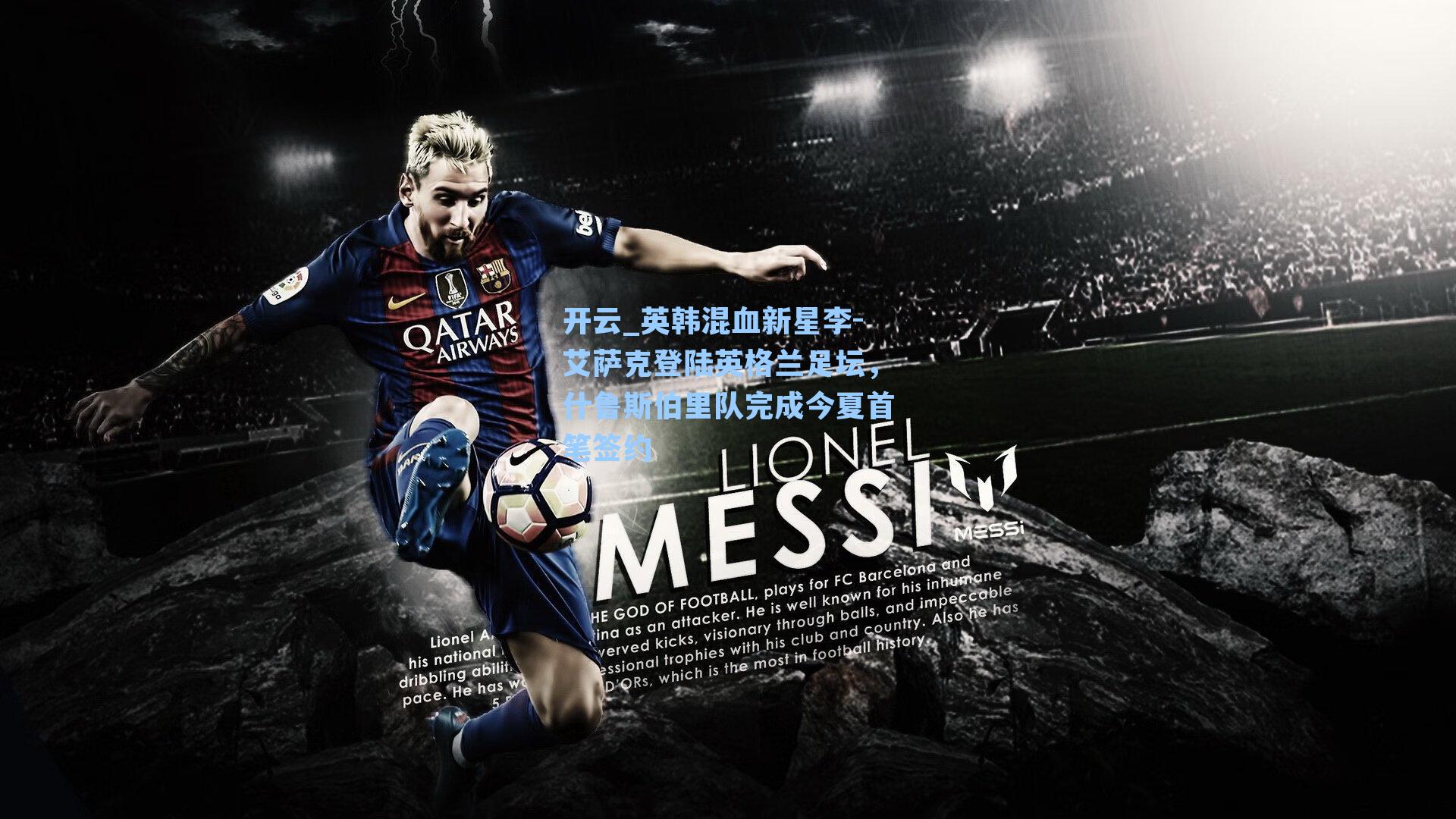 英韩混血新星李-艾萨克登陆英格兰足坛，什鲁斯伯里队完成今夏首笔签约