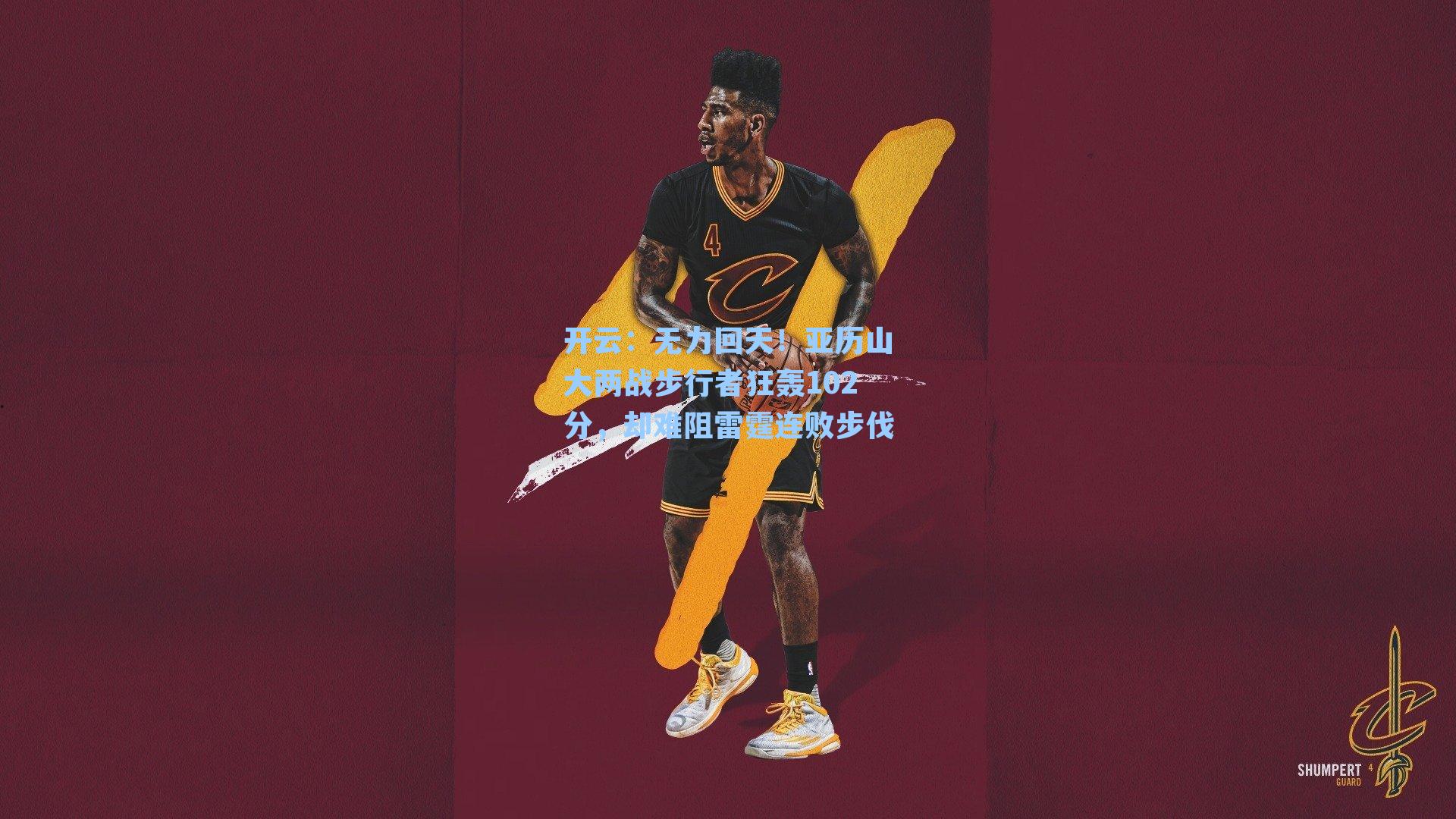 无力回天!亚历山大两战步行者狂轰102分,却难阻雷霆连败步伐