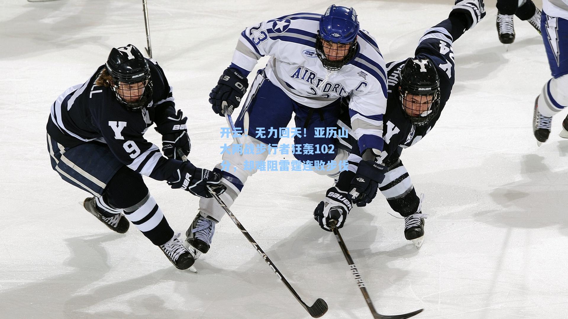 无力回天!亚历山大两战步行者狂轰102分,却难阻雷霆连败步伐