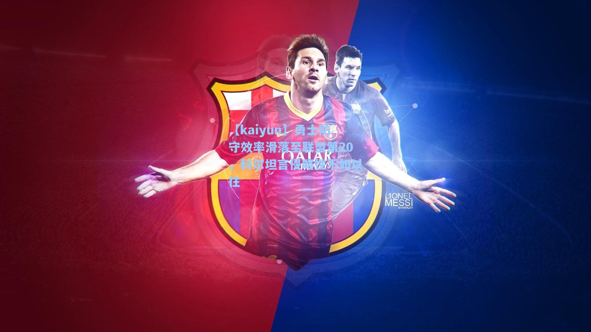 勇士防守效率滑落至联盟第20，科尔坦言侵略性不如以往