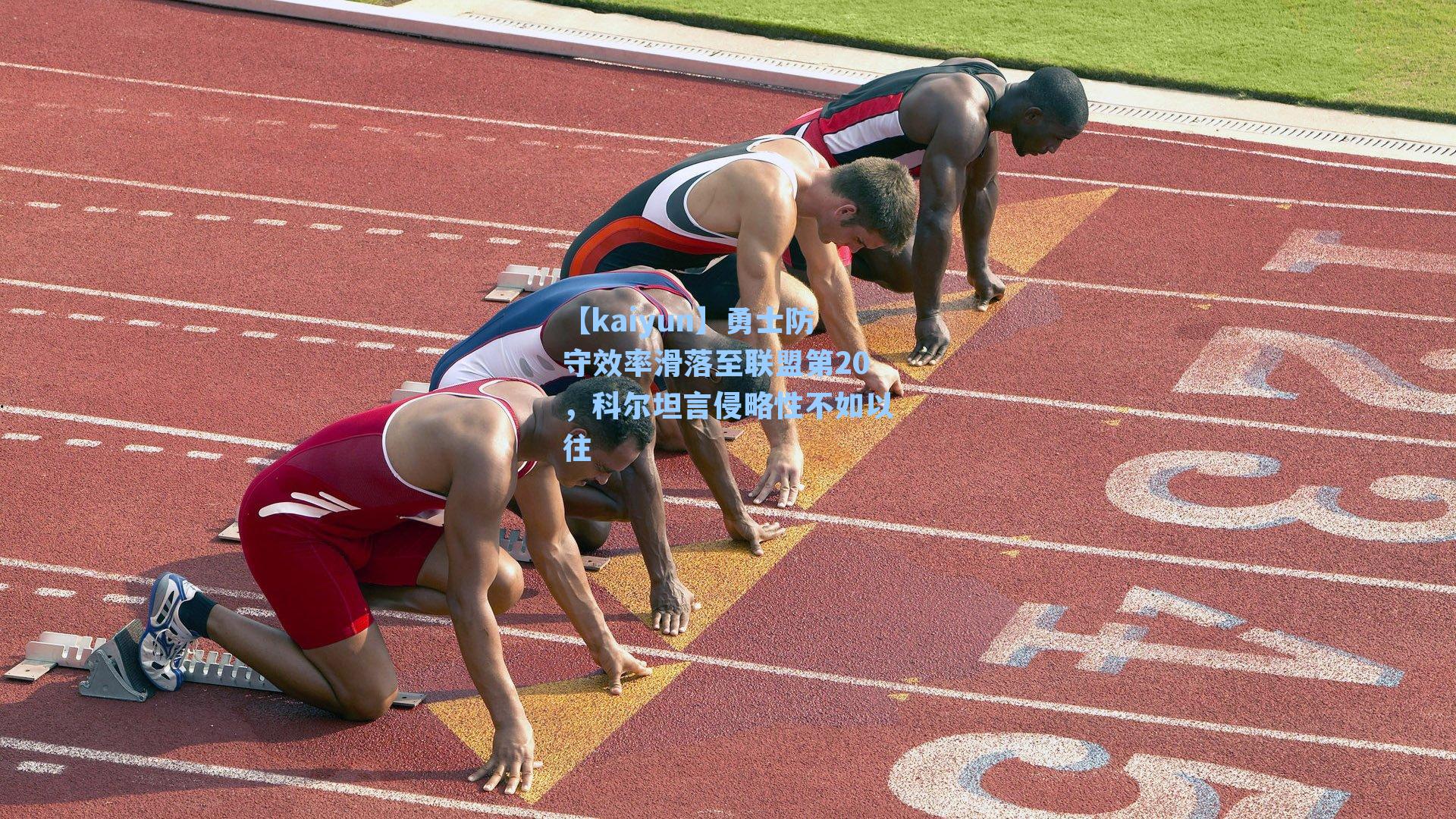 勇士防守效率滑落至联盟第20，科尔坦言侵略性不如以往