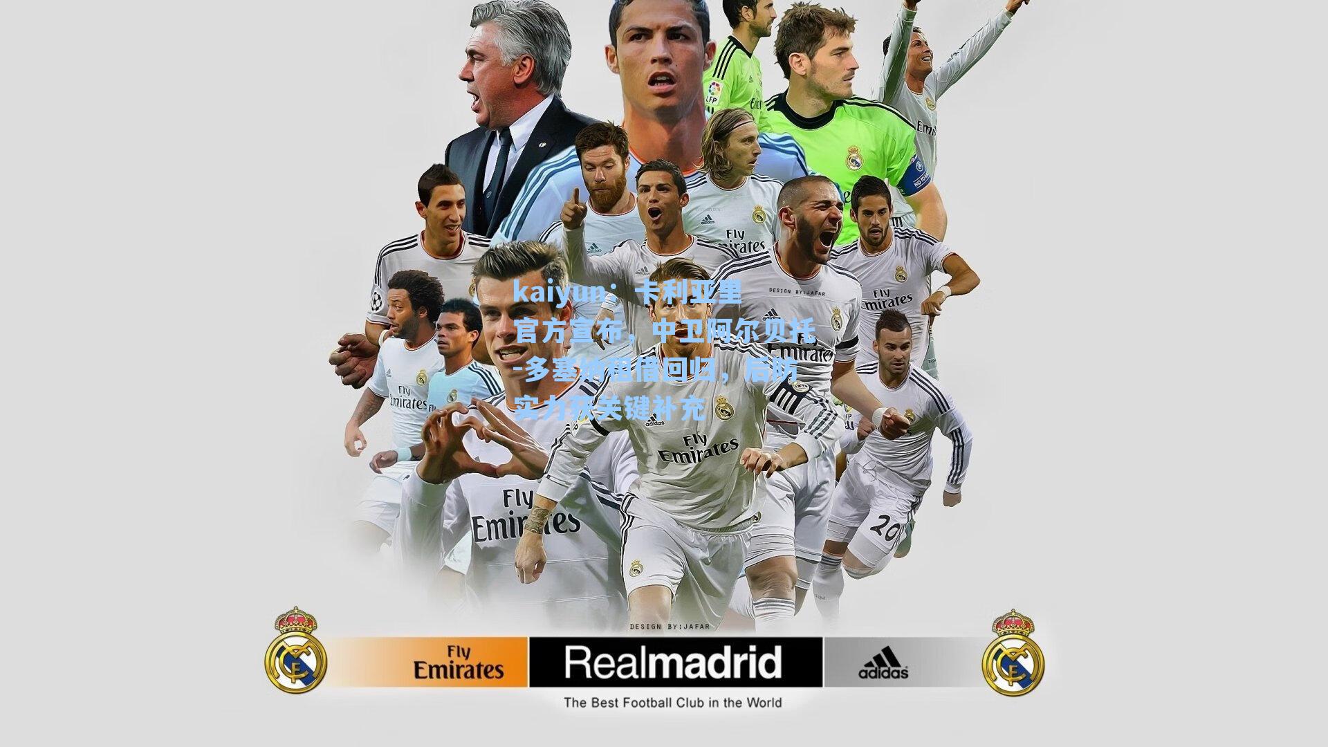 kaiyun：卡利亚里官方宣布，中卫阿尔贝托-多塞纳租借回归，后防实力获关键补充