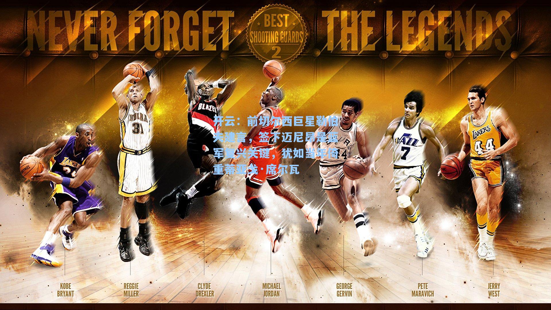 前切尔西巨星勒伯夫建言，签下迈尼昂是蓝军复兴关键，犹如当年倚重蒂亚戈·席尔瓦