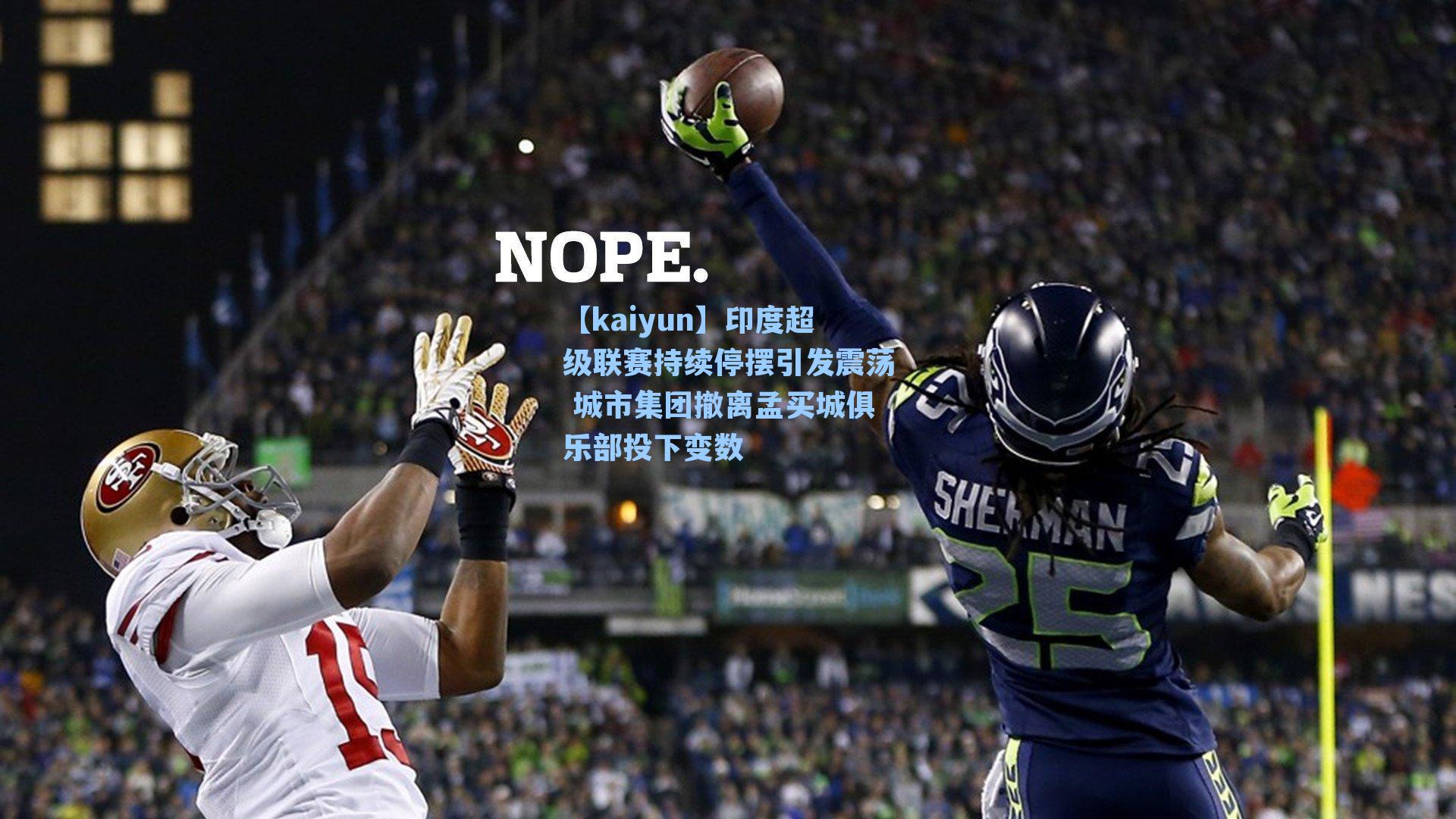 印度超级联赛持续停摆引发震荡 城市集团撤离孟买城俱乐部投下变数