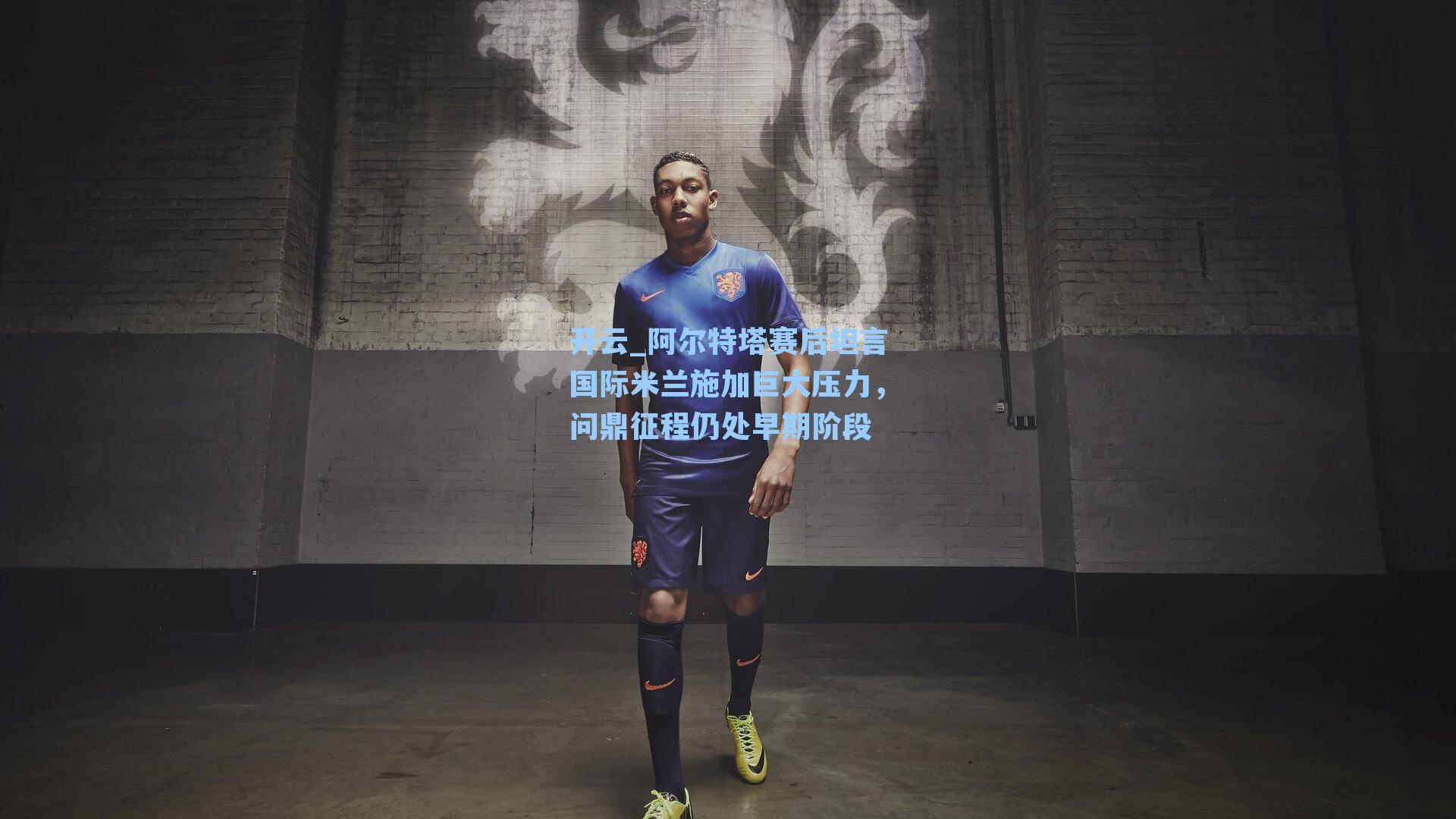 阿尔特塔赛后坦言国际米兰施加巨大压力，问鼎征程仍处早期阶段