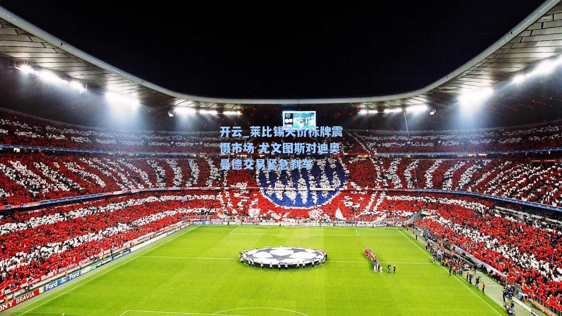 莱比锡天价标牌震慑市场 尤文图斯对迪奥曼德交易紧急刹车