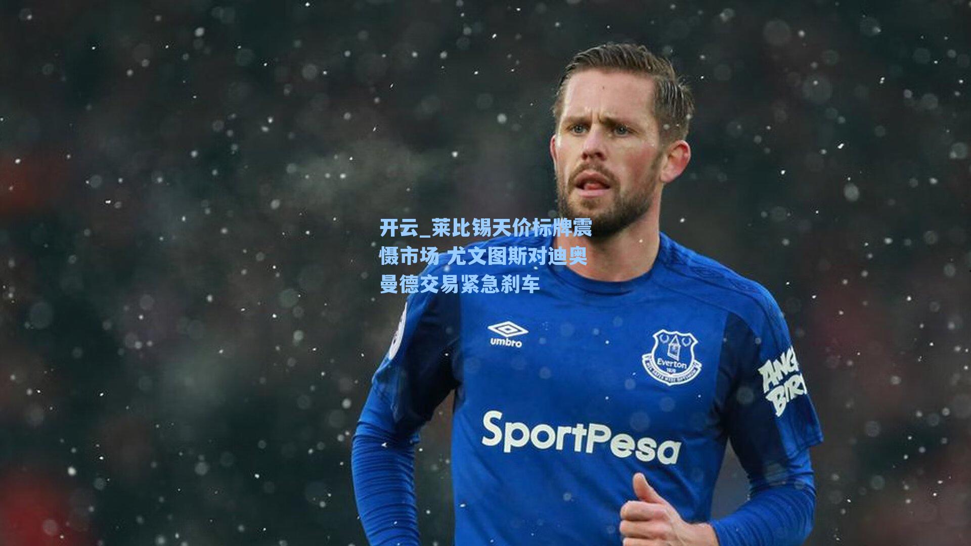 莱比锡天价标牌震慑市场 尤文图斯对迪奥曼德交易紧急刹车