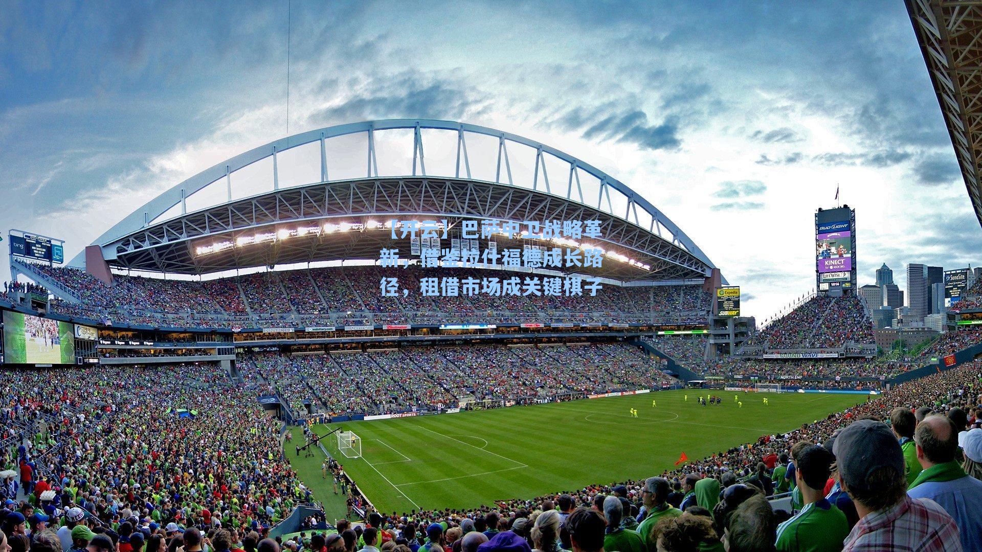 巴萨中卫战略革新，借鉴拉什福德成长路径，租借市场成关键棋子