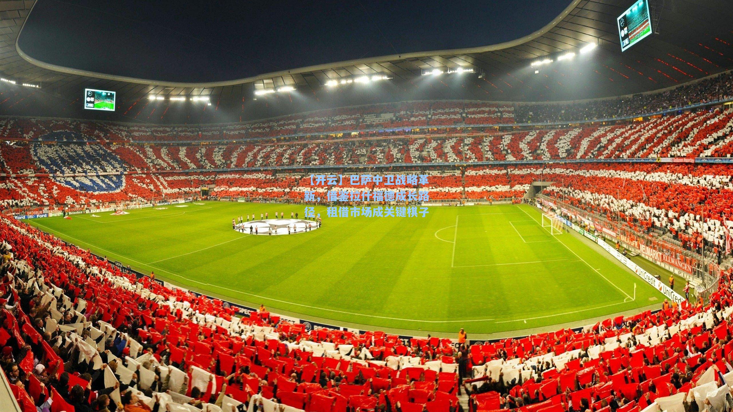 巴萨中卫战略革新，借鉴拉什福德成长路径，租借市场成关键棋子