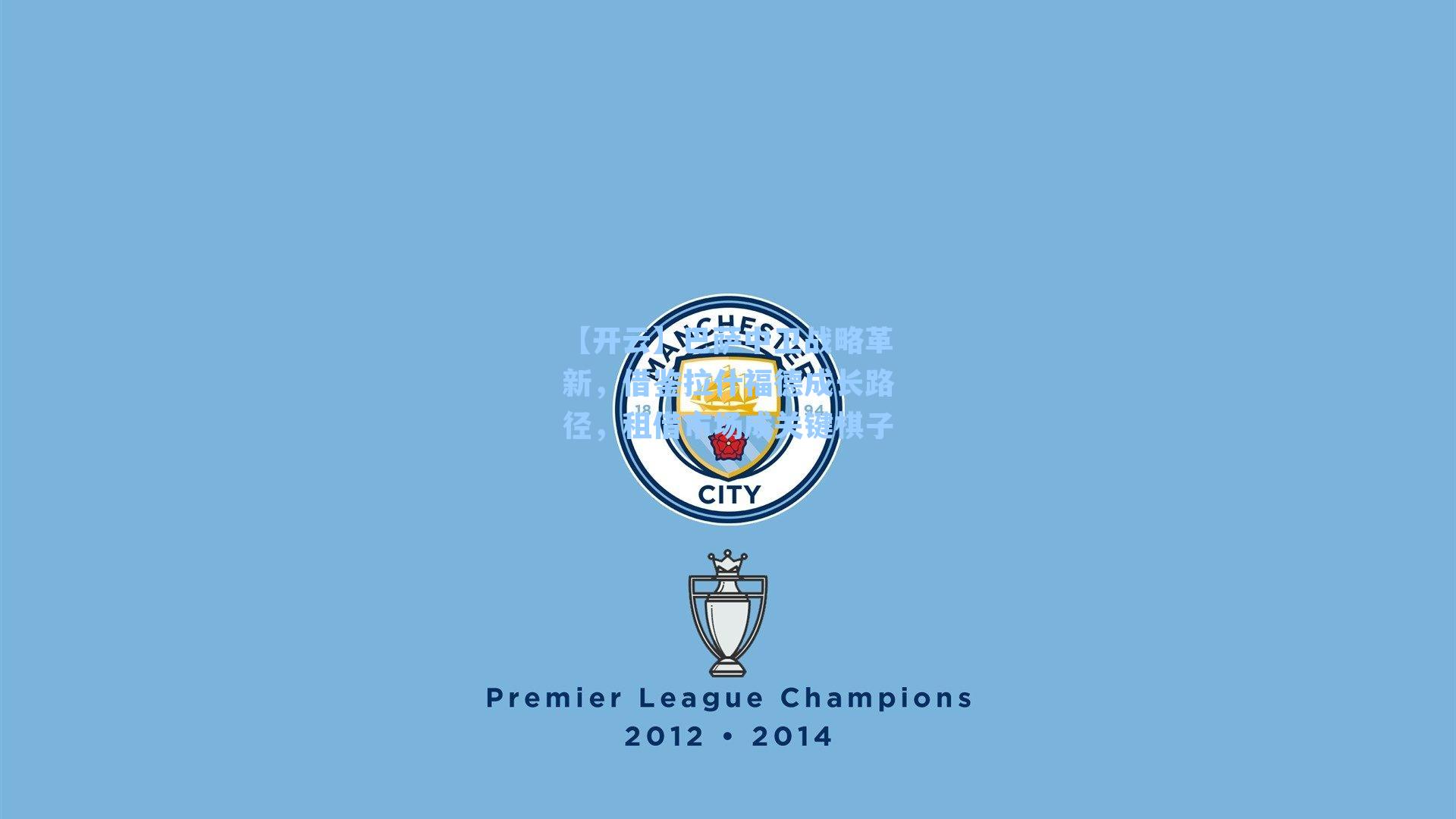 巴萨中卫战略革新，借鉴拉什福德成长路径，租借市场成关键棋子