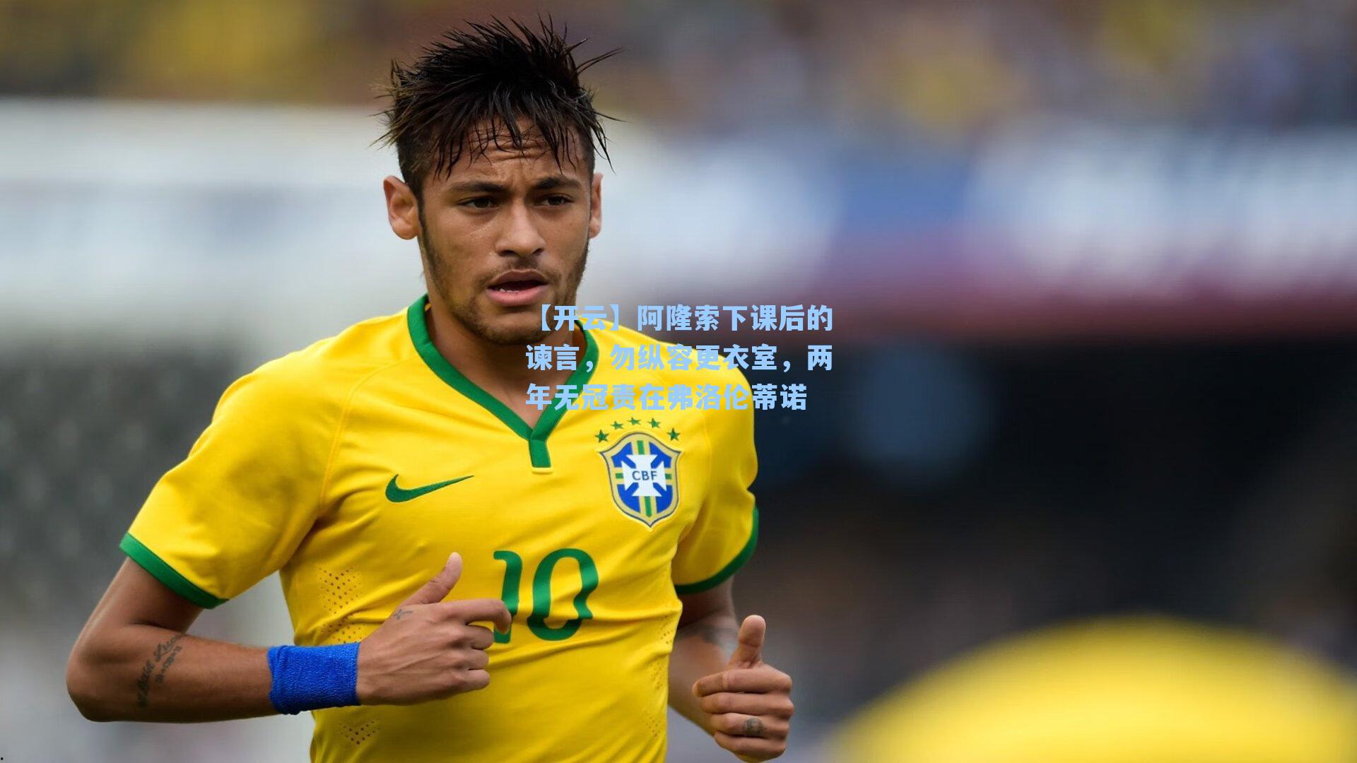 阿隆索下课后的谏言,勿纵容更衣室,两年无冠责在弗洛伦蒂诺