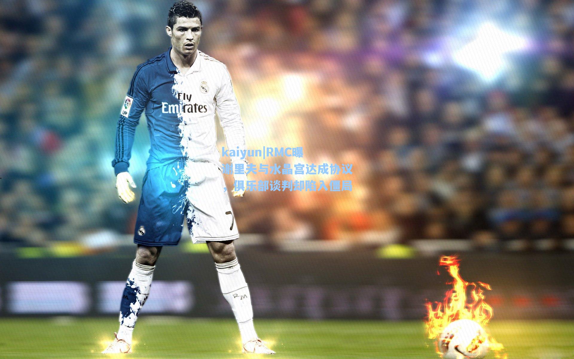 RMC曝谢里夫与水晶宫达成协议，俱乐部谈判却陷入僵局