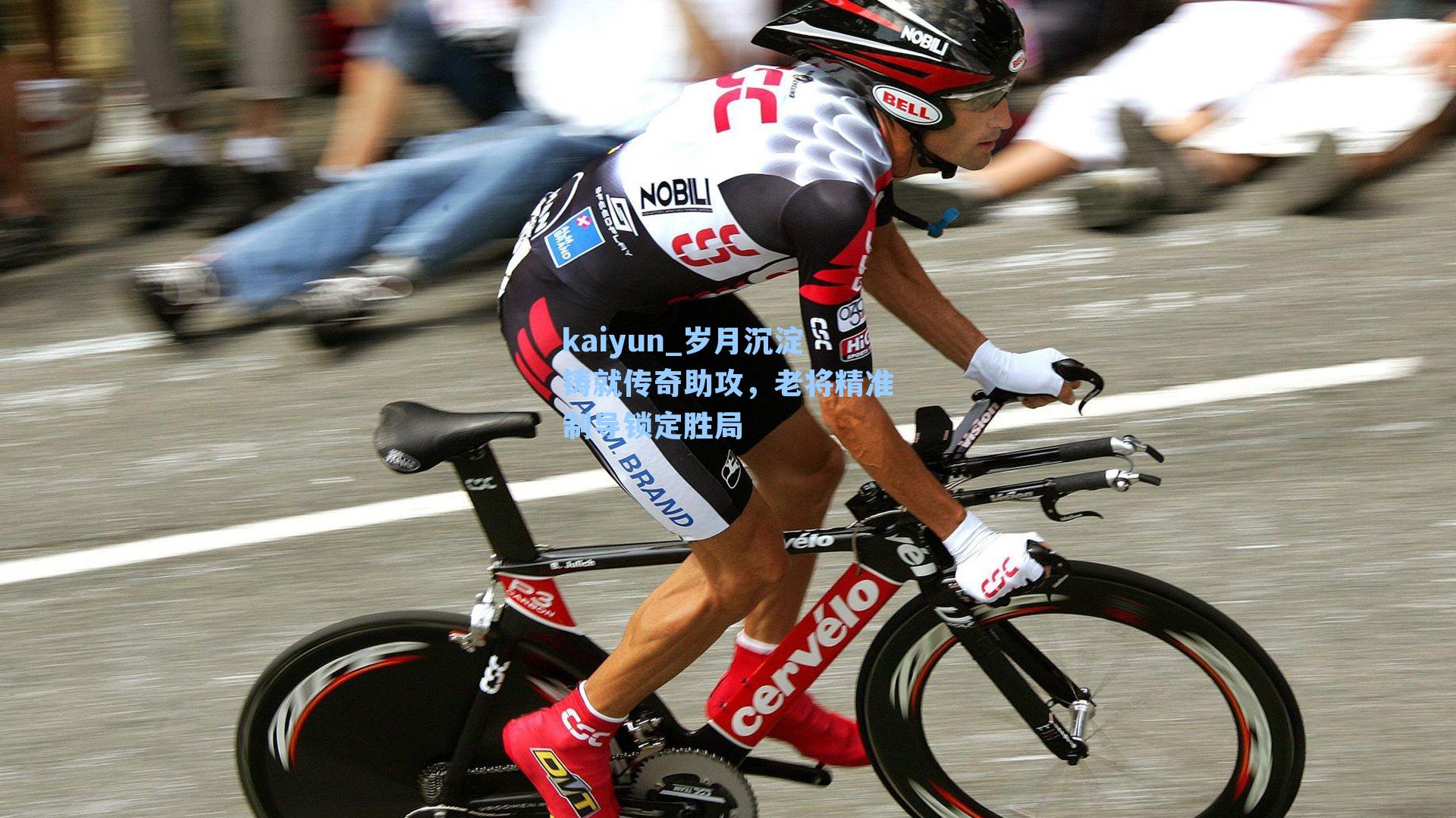 岁月沉淀铸就传奇助攻，老将精准制导锁定胜局