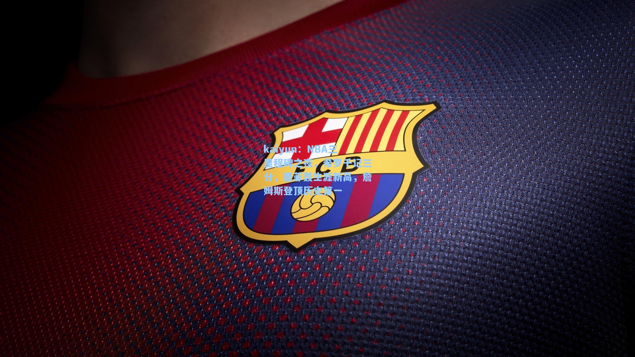 NBA三里程碑之夜，希罗千记三分，墨菲轰生涯新高，詹姆斯登顶历史第一