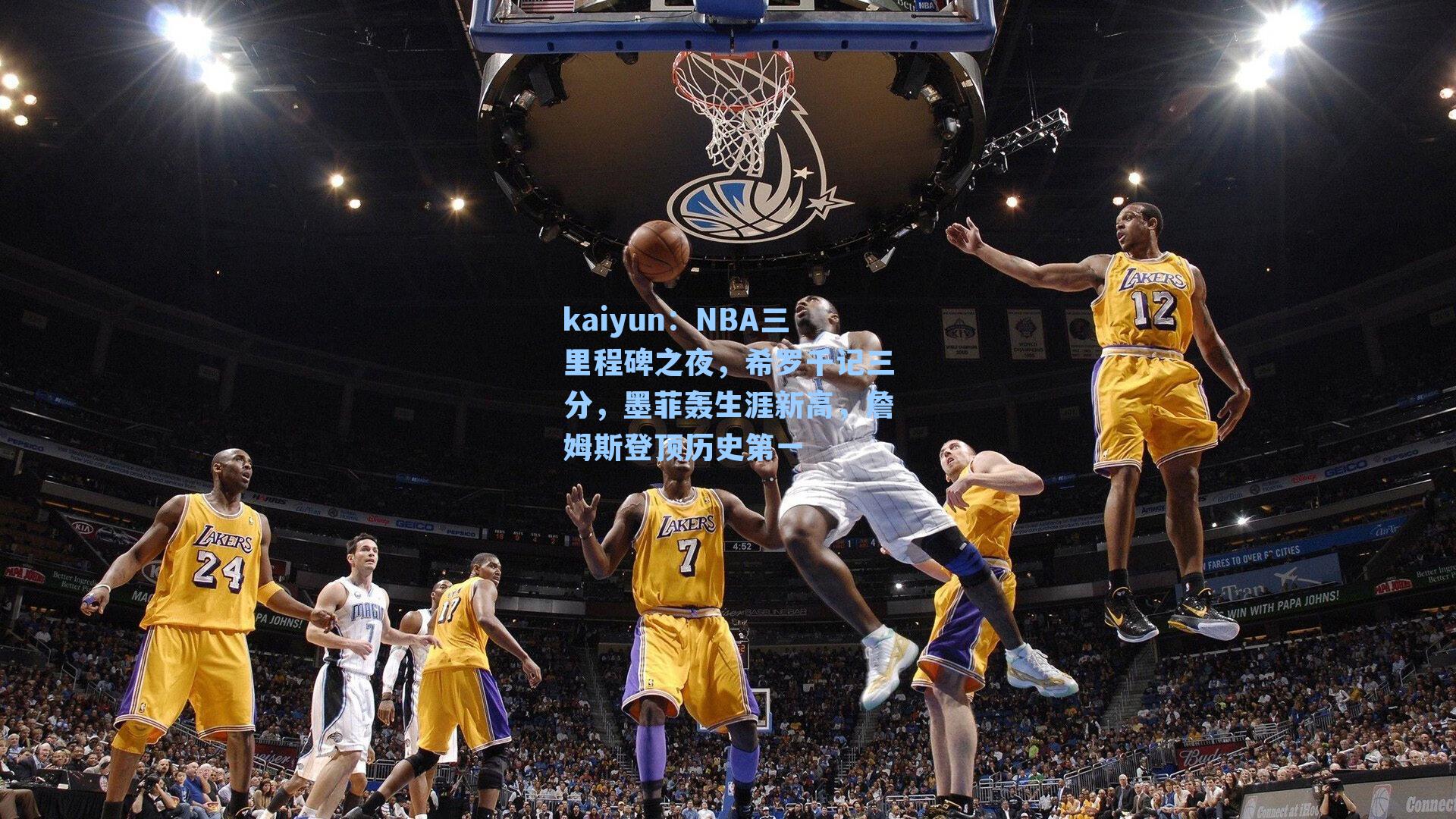 NBA三里程碑之夜，希罗千记三分，墨菲轰生涯新高，詹姆斯登顶历史第一