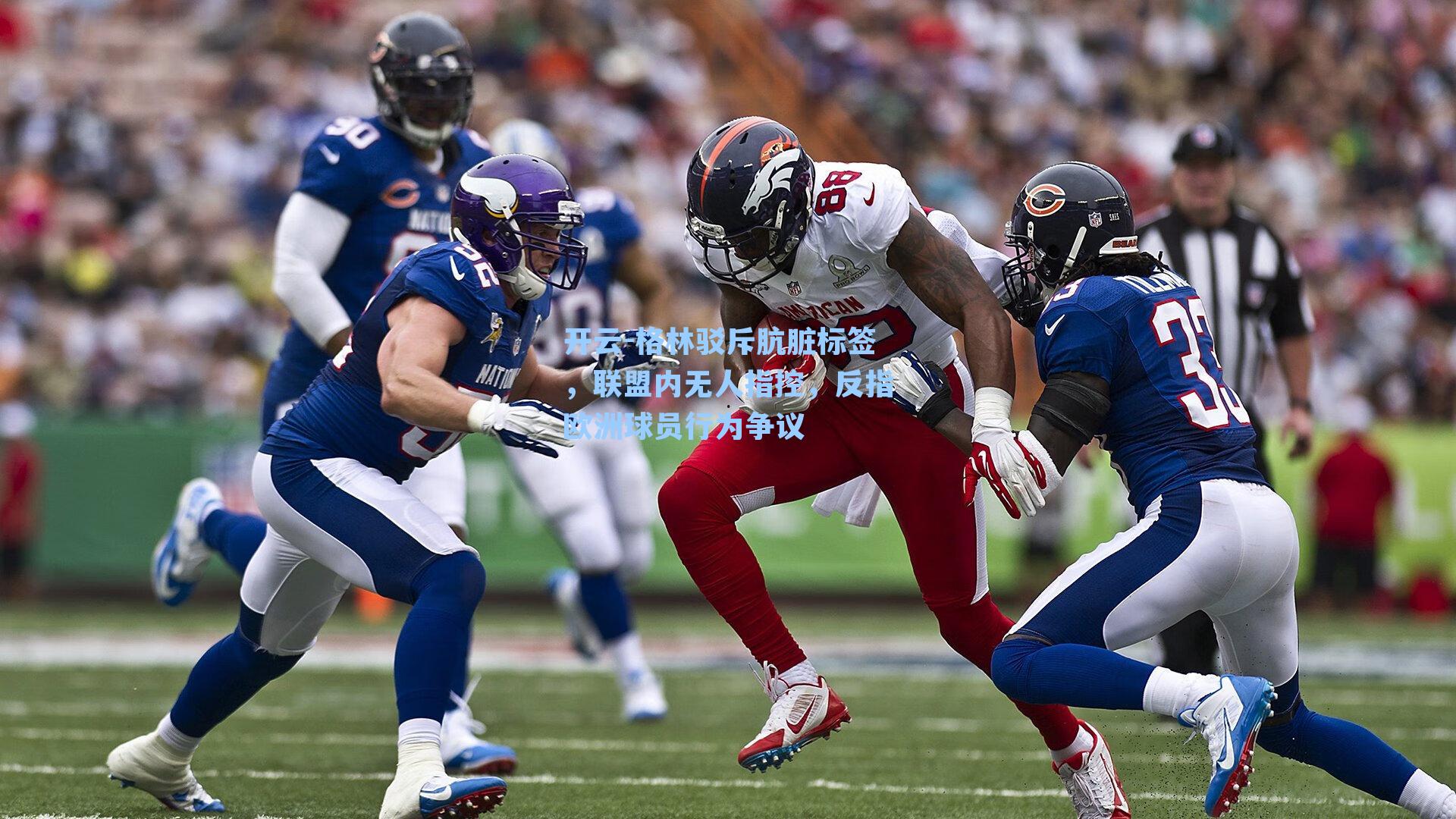 格林驳斥肮脏标签，联盟内无人指控，反指欧洲球员行为争议