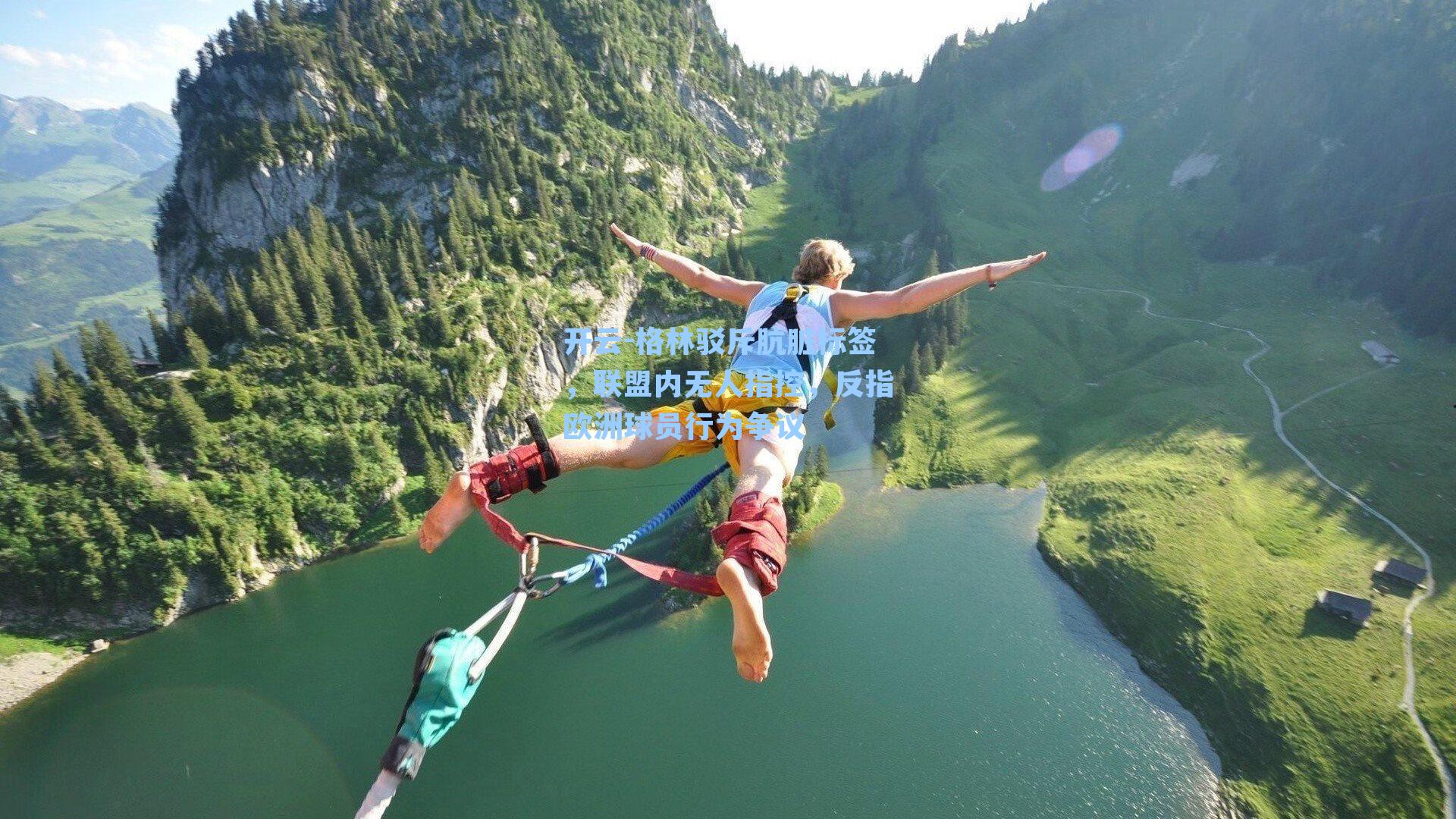 格林驳斥肮脏标签，联盟内无人指控，反指欧洲球员行为争议