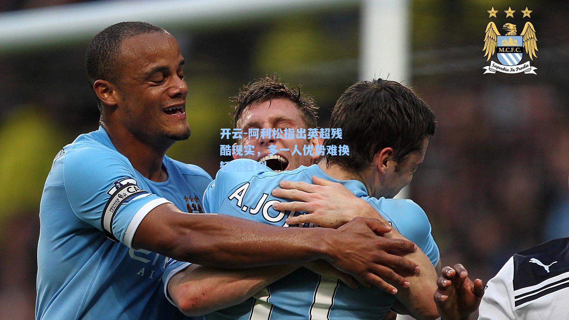 阿利松指出英超残酷现实，多一人优势难换轻松胜利