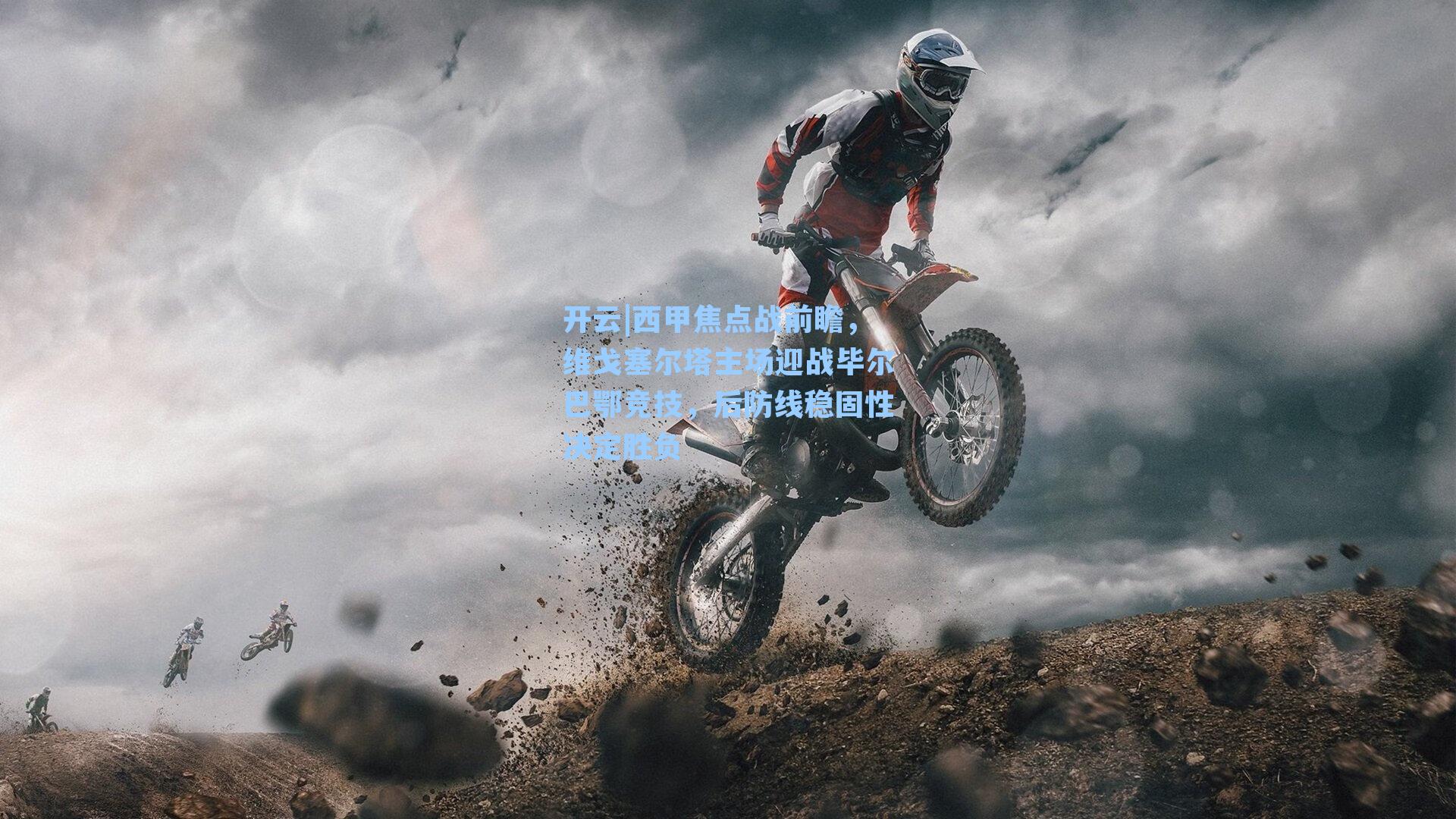 西甲焦点战前瞻，维戈塞尔塔主场迎战毕尔巴鄂竞技，后防线稳固性决定胜负