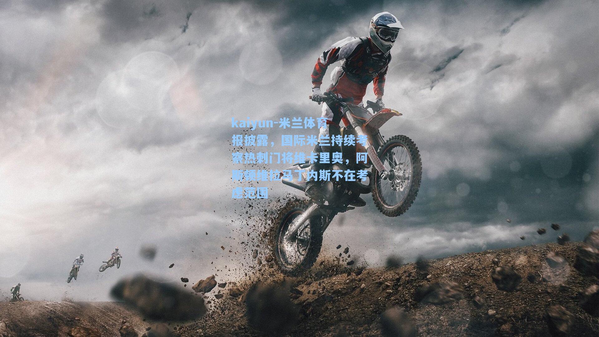 米兰体育报披露，国际米兰持续考察热刺门将维卡里奥，阿斯顿维拉马丁内斯不在考虑范围