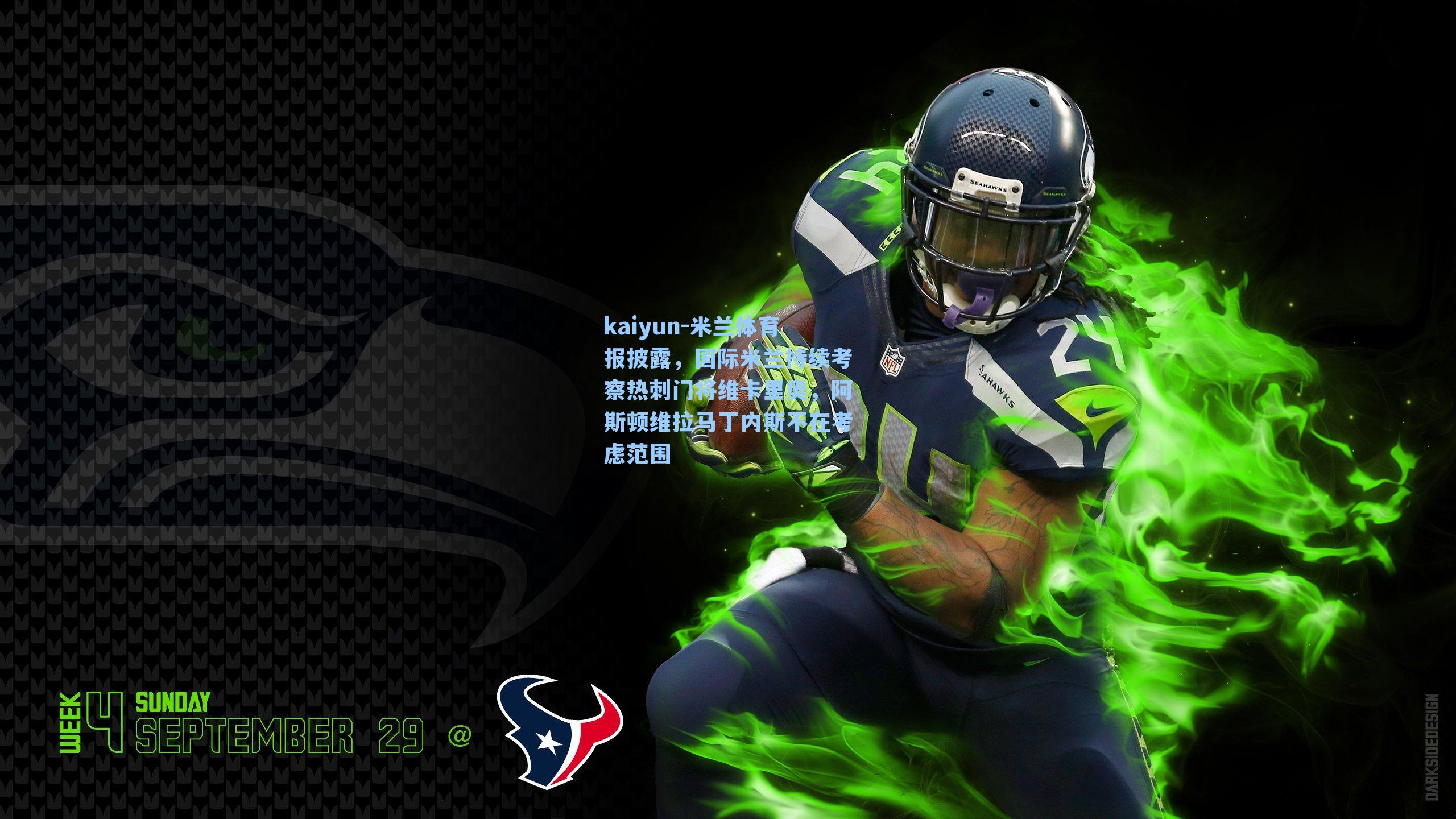 米兰体育报披露，国际米兰持续考察热刺门将维卡里奥，阿斯顿维拉马丁内斯不在考虑范围