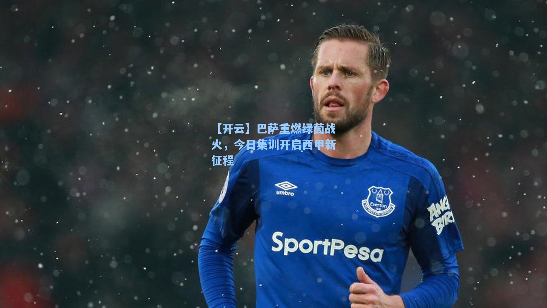 巴萨重燃绿茵战火，今日集训开启西甲新征程