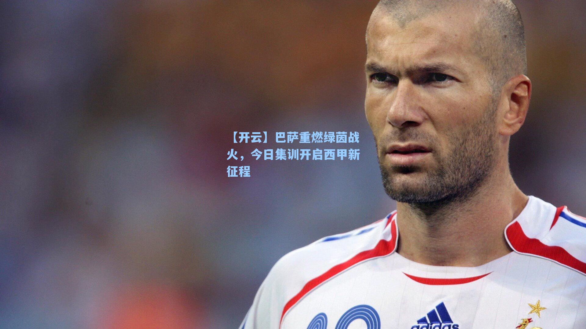 巴萨重燃绿茵战火，今日集训开启西甲新征程