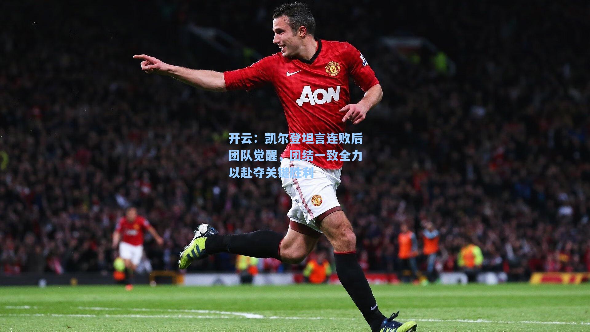 凯尔登坦言连败后团队觉醒，团结一致全力以赴夺关键胜利