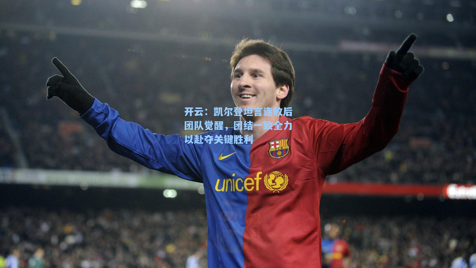 凯尔登坦言连败后团队觉醒，团结一致全力以赴夺关键胜利