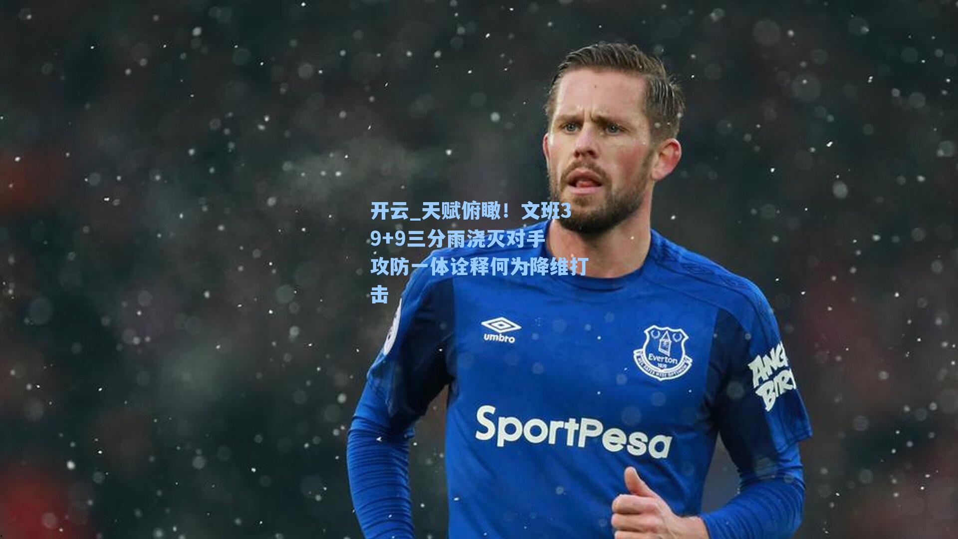 天赋俯瞰！文班39+9三分雨浇灭对手 攻防一体诠释何为降维打击