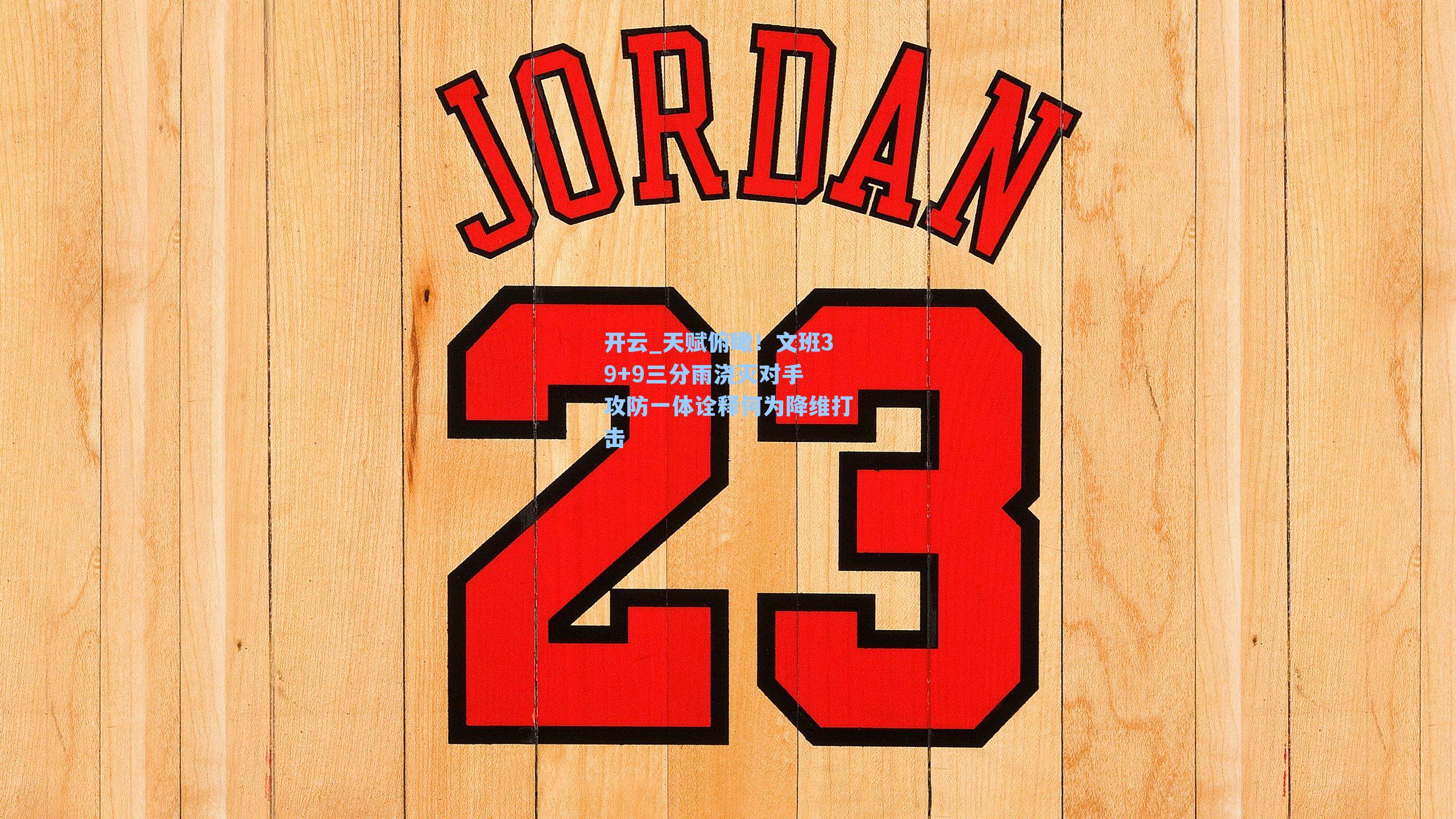 天赋俯瞰！文班39+9三分雨浇灭对手 攻防一体诠释何为降维打击