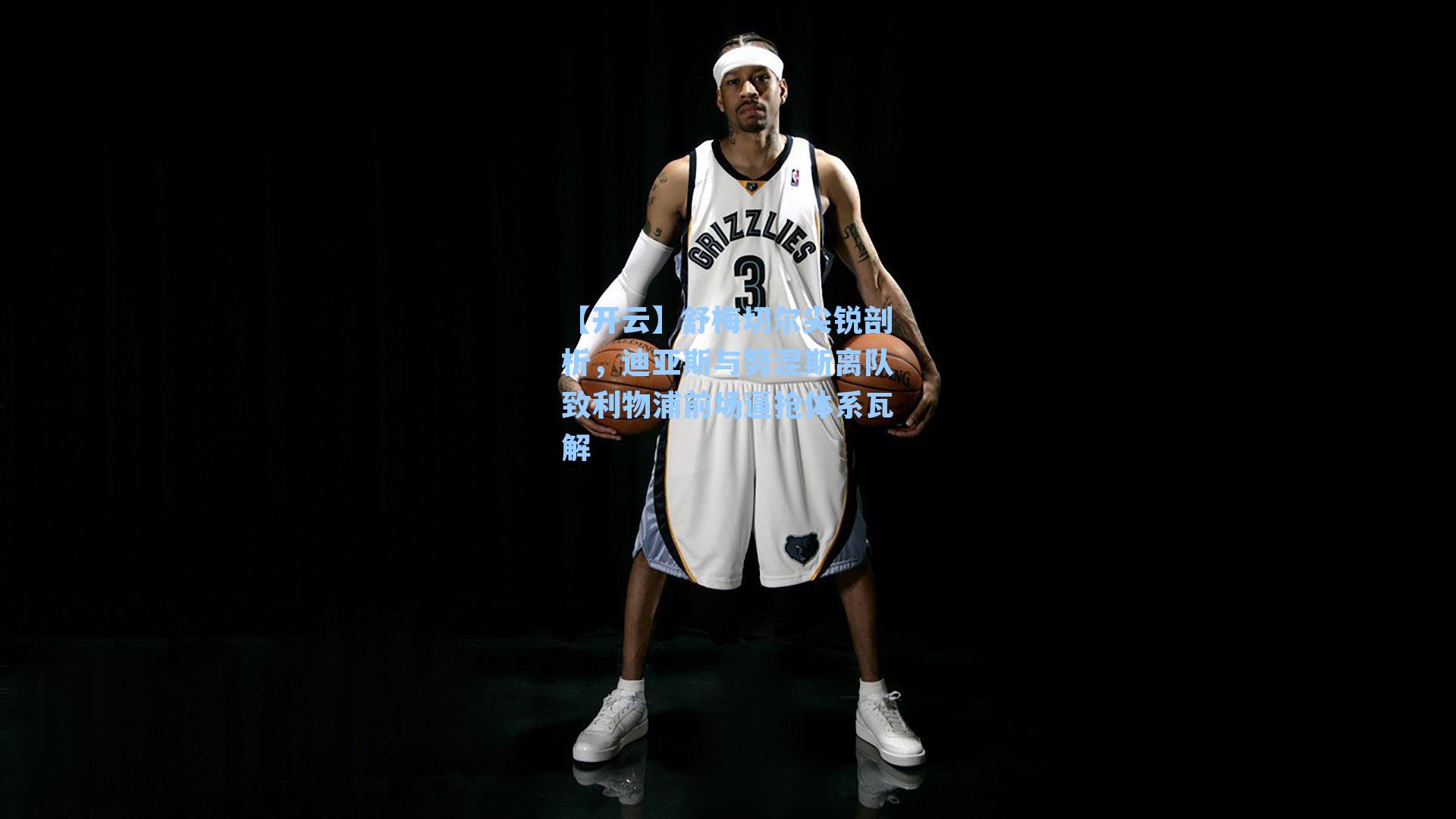 【开云】舒梅切尔尖锐剖析，迪亚斯与努涅斯离队致利物浦前场逼抢体系瓦解