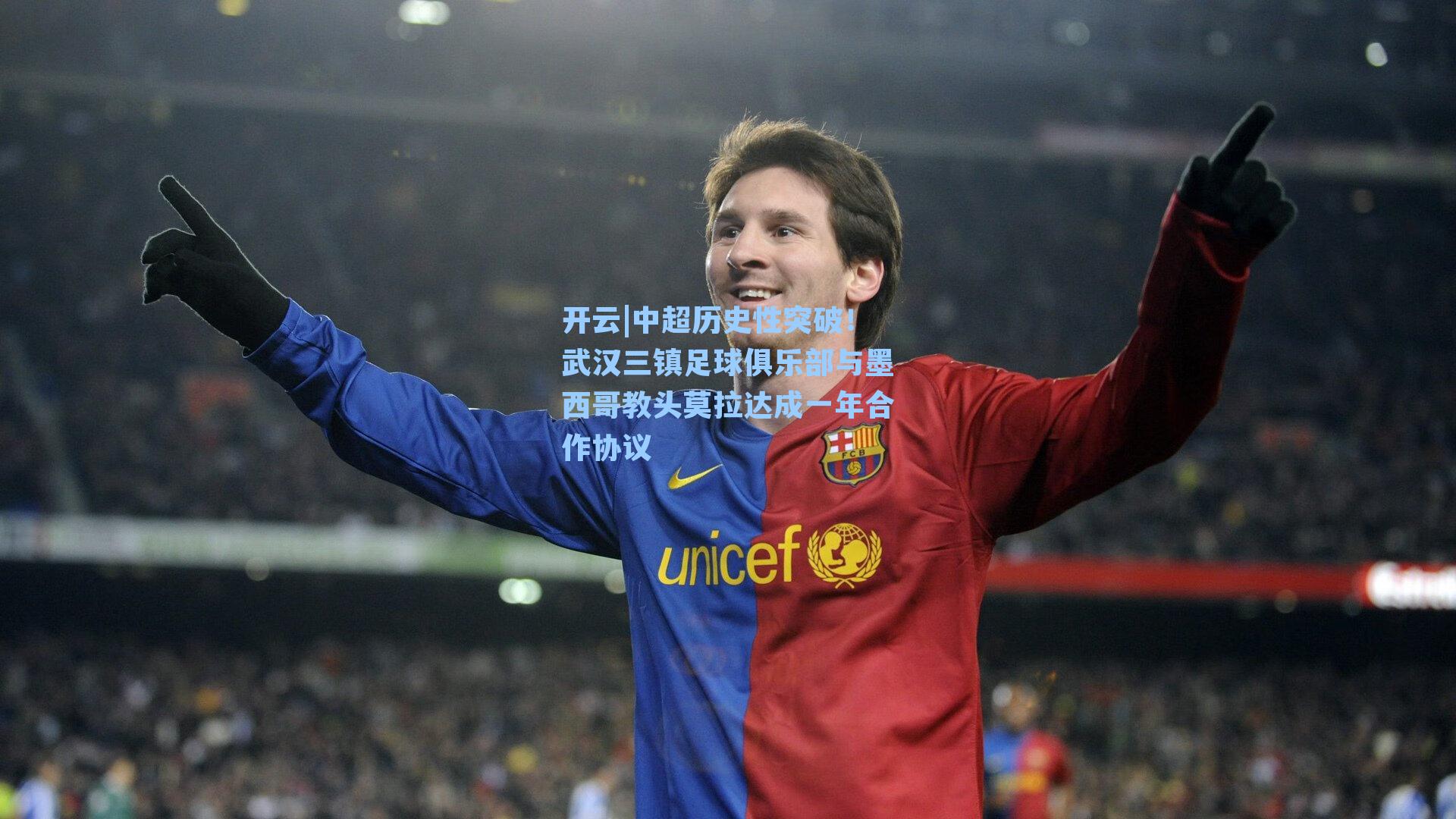 中超历史性突破！武汉三镇足球俱乐部与墨西哥教头莫拉达成一年合作协议