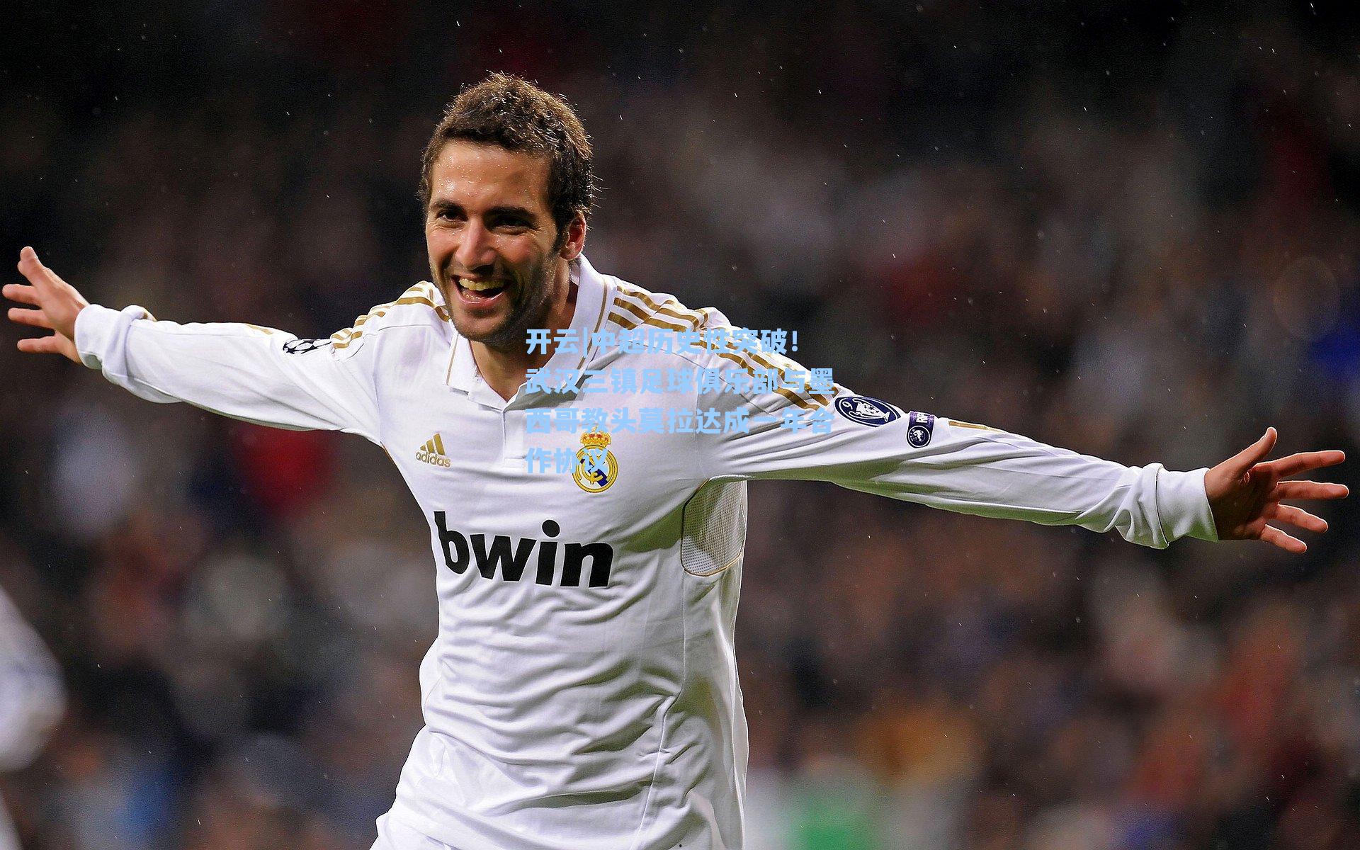 中超历史性突破！武汉三镇足球俱乐部与墨西哥教头莫拉达成一年合作协议