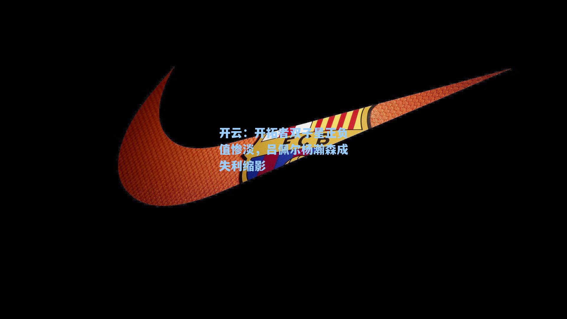 开拓者双子星正负值惨淡，吕佩尔杨瀚森成失利缩影