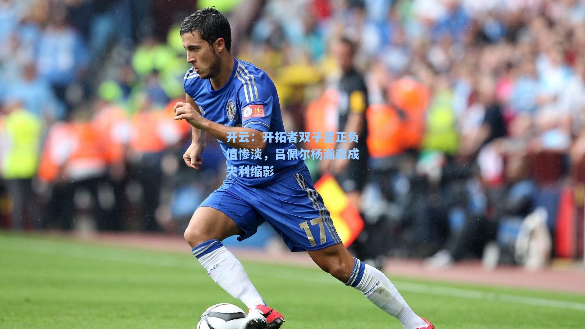 开拓者双子星正负值惨淡，吕佩尔杨瀚森成失利缩影