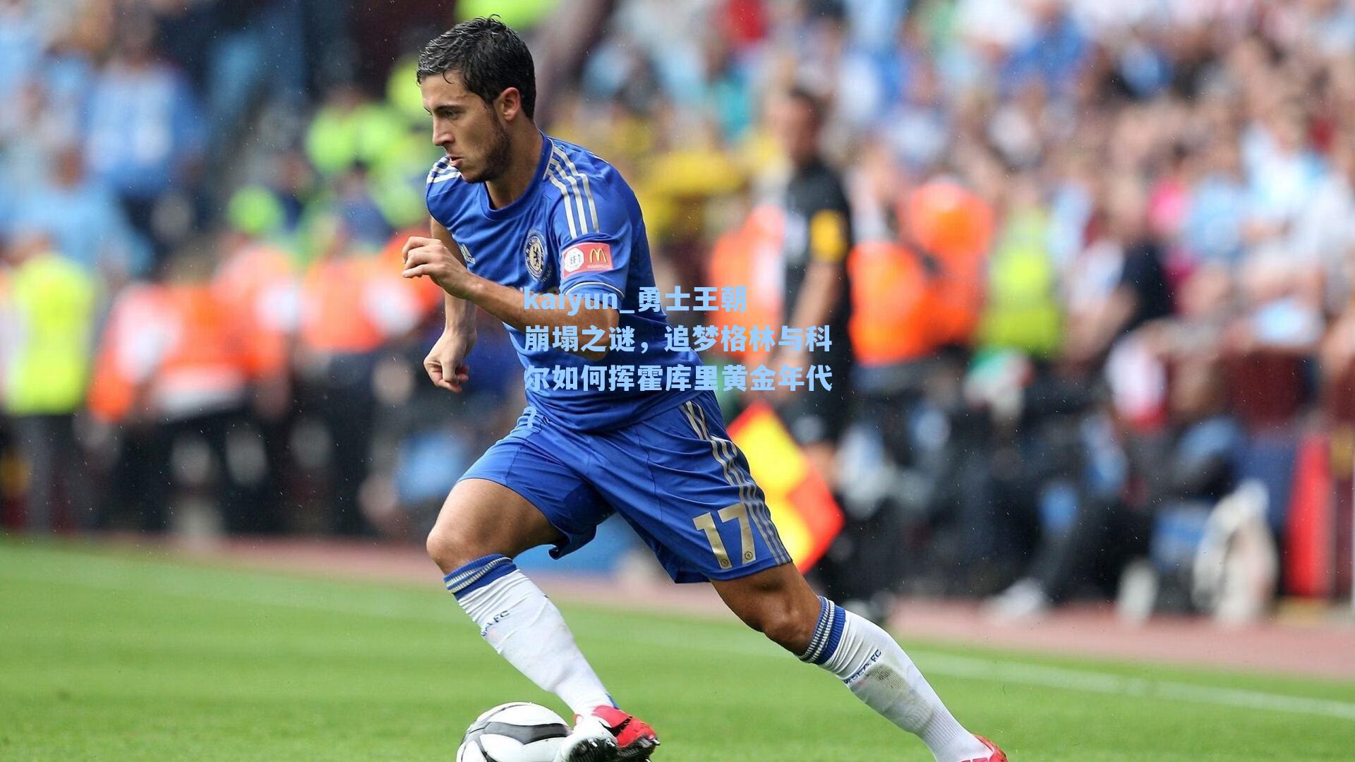 勇士王朝崩塌之谜，追梦格林与科尔如何挥霍库里黄金年代？