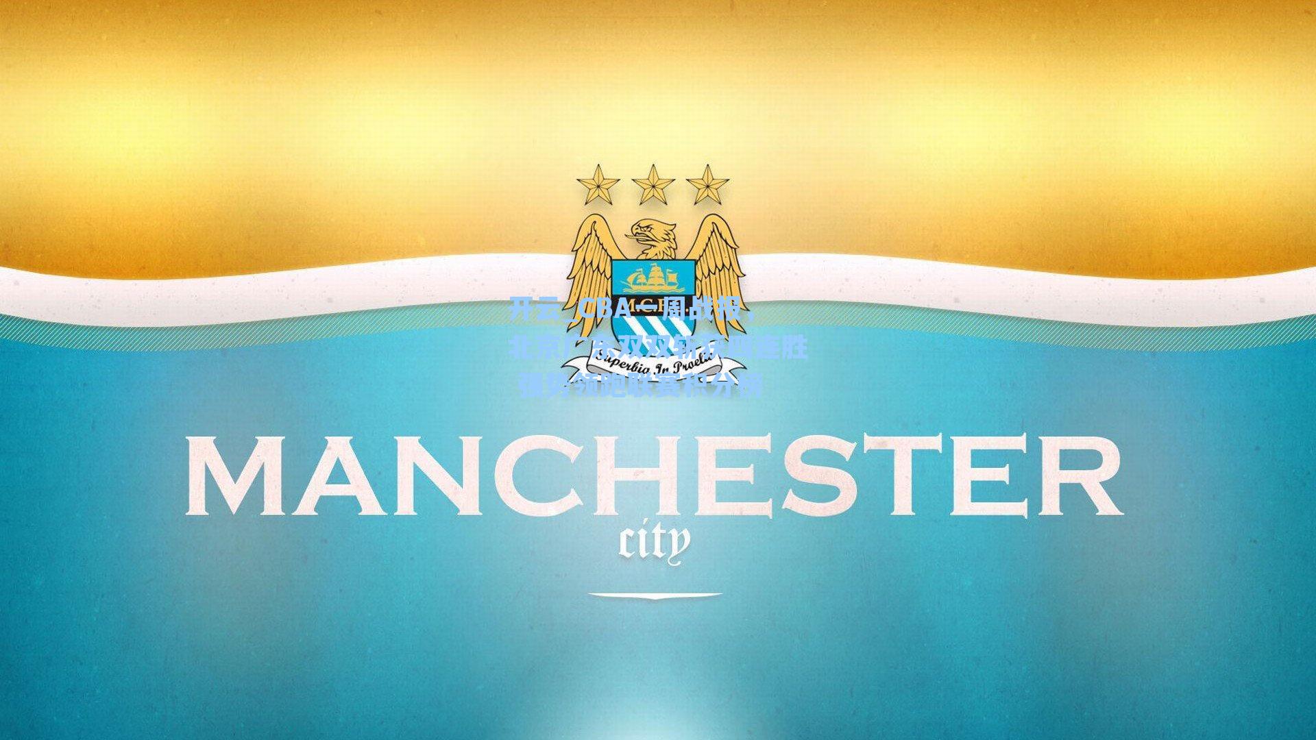 CBA一周战报，北京广东双双斩获四连胜 强势领跑联赛积分榜