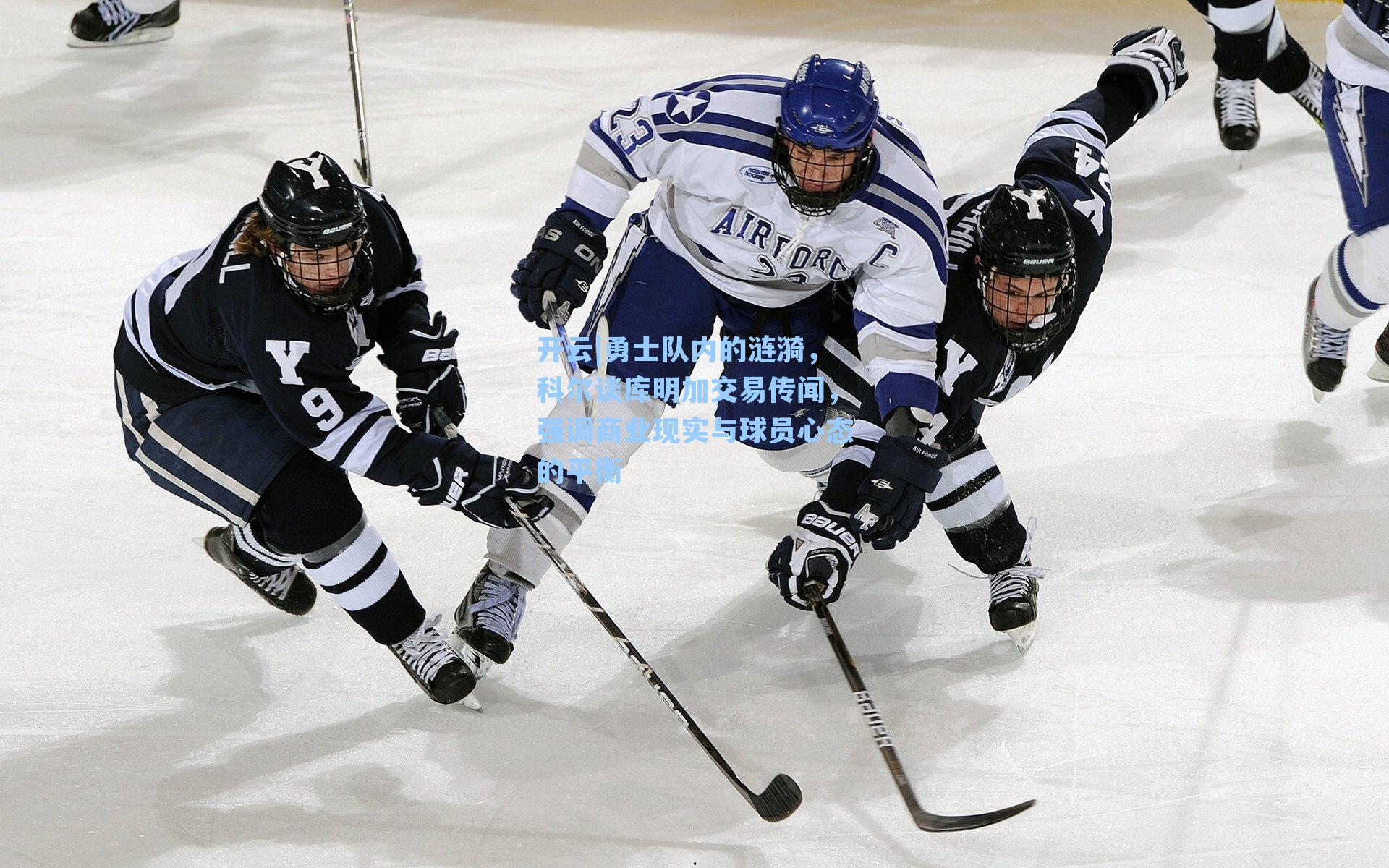 开云|勇士队内的涟漪，科尔谈库明加交易传闻，强调商业现实与球员心态的平衡