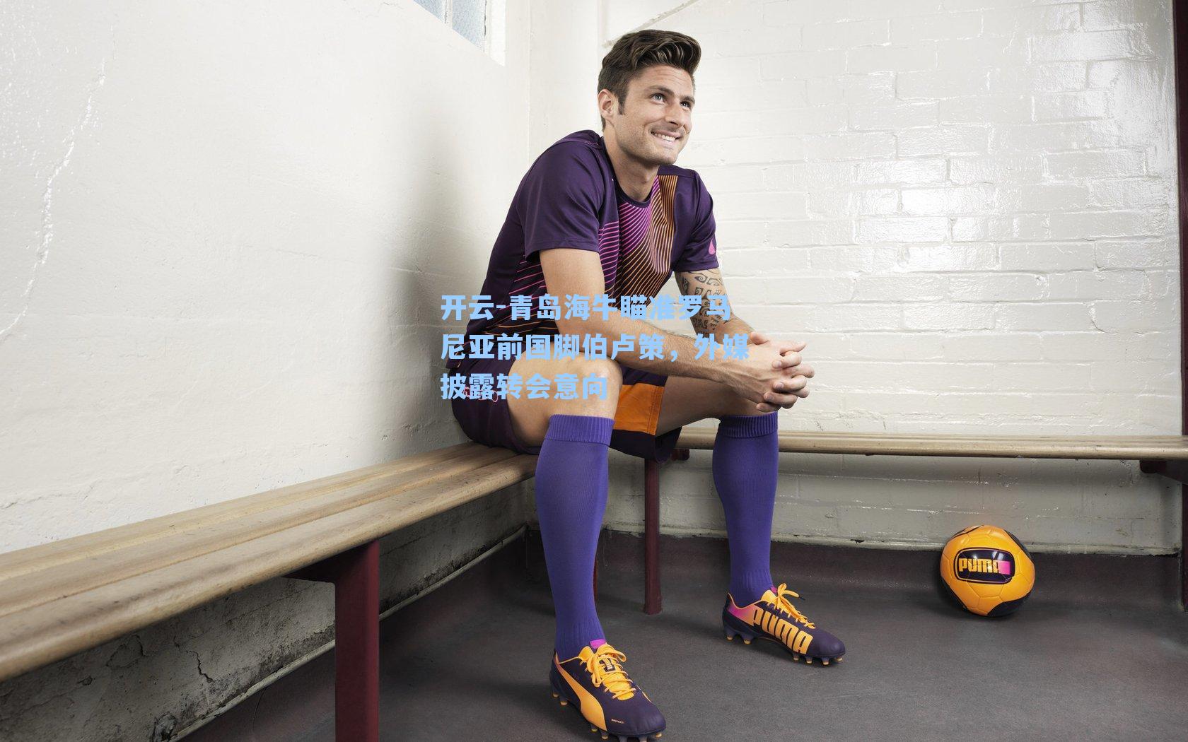 青岛海牛瞄准罗马尼亚前国脚伯卢策，外媒披露转会意向