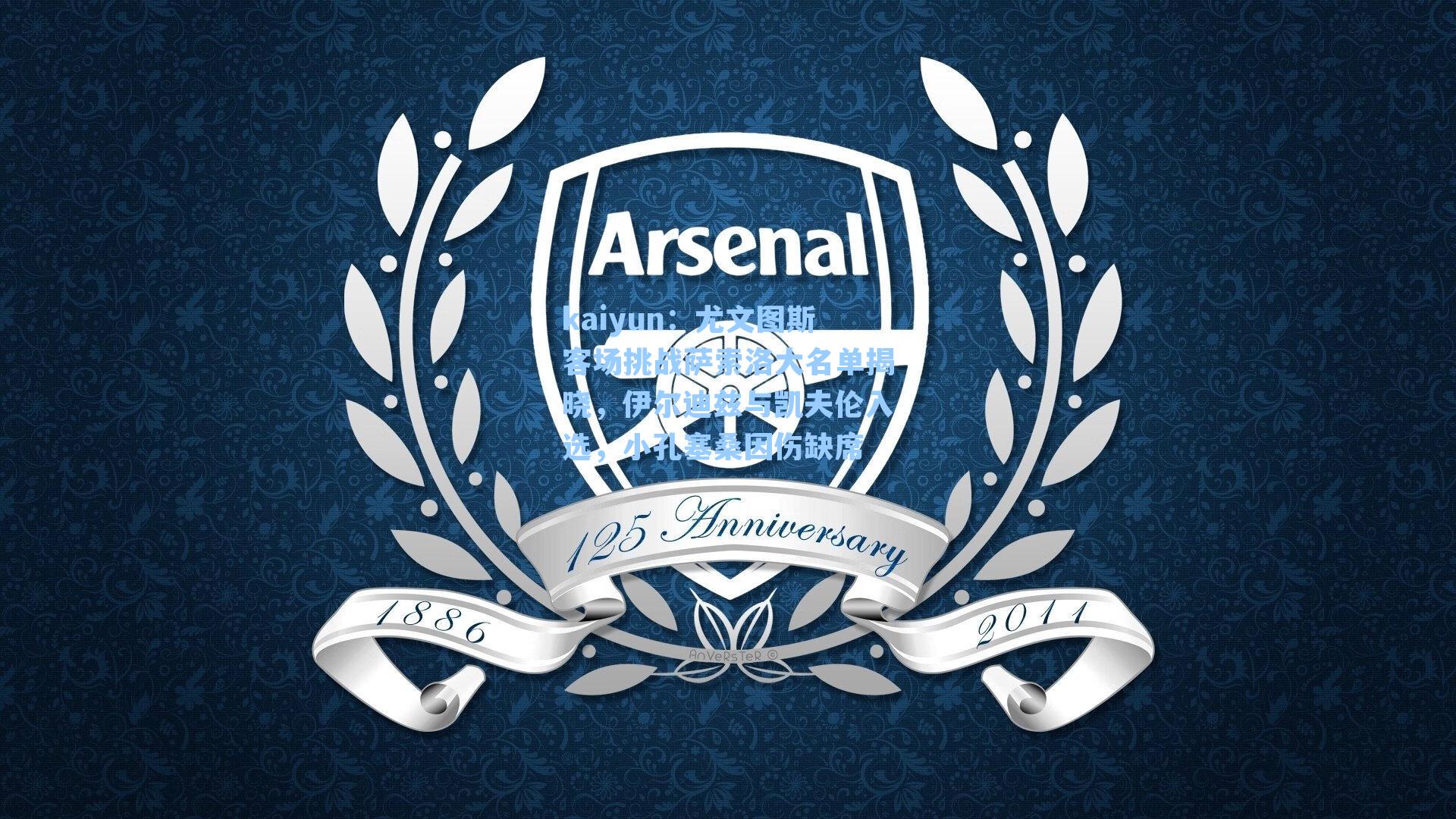 尤文图斯客场挑战萨索洛大名单揭晓，伊尔迪兹与凯夫伦入选，小孔塞桑因伤缺席