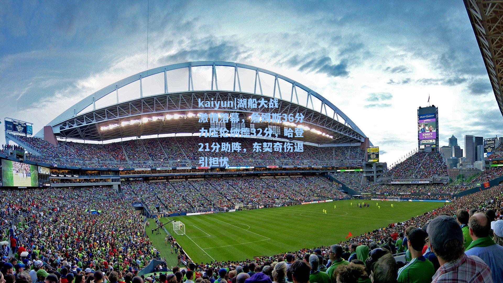 湖船大战激情落幕，詹姆斯36分力压伦纳德32分，哈登21分助阵，东契奇伤退引担忧