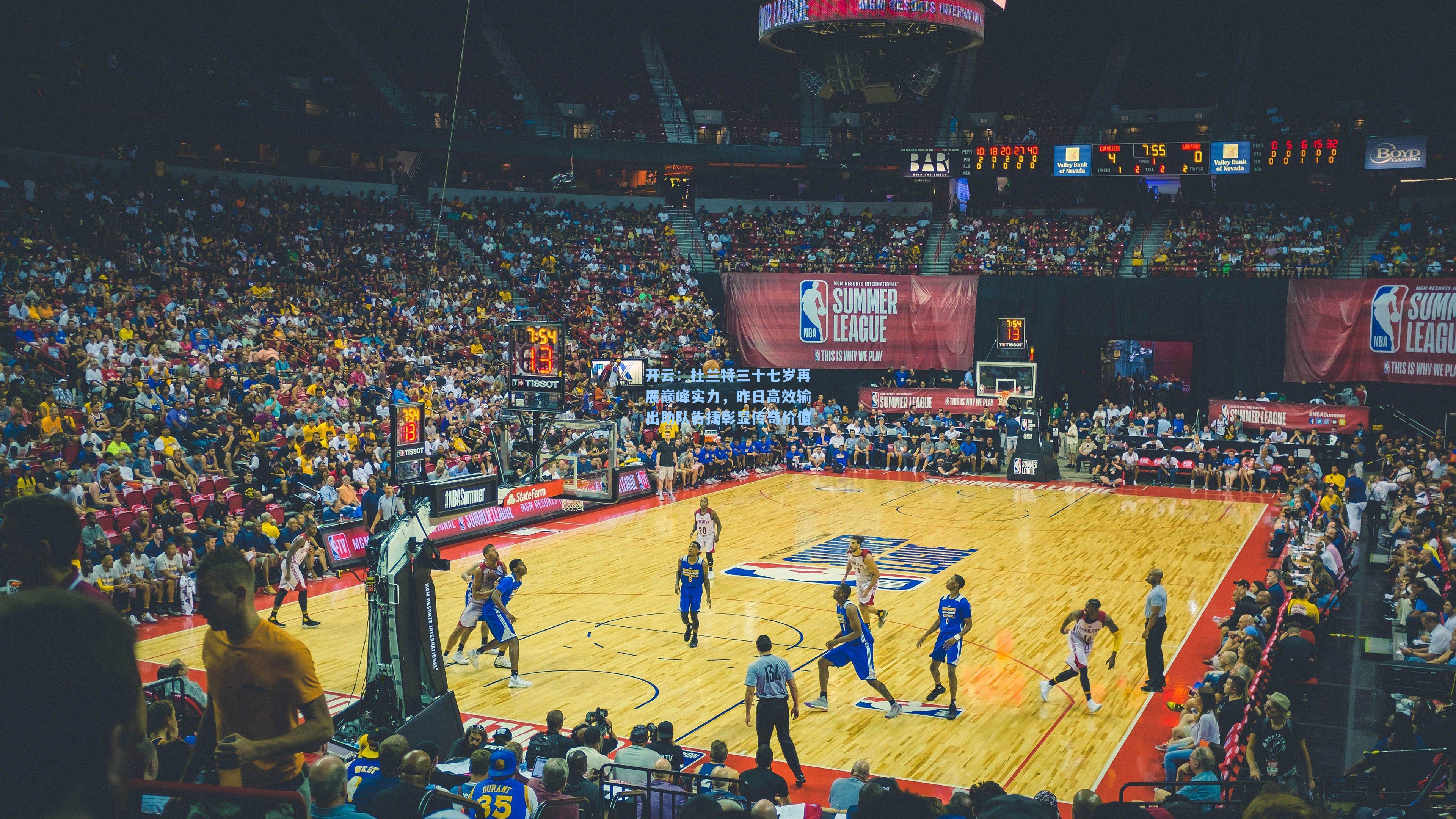 杜兰特三十七岁再展巅峰实力，昨日高效输出助队告捷彰显传奇价值