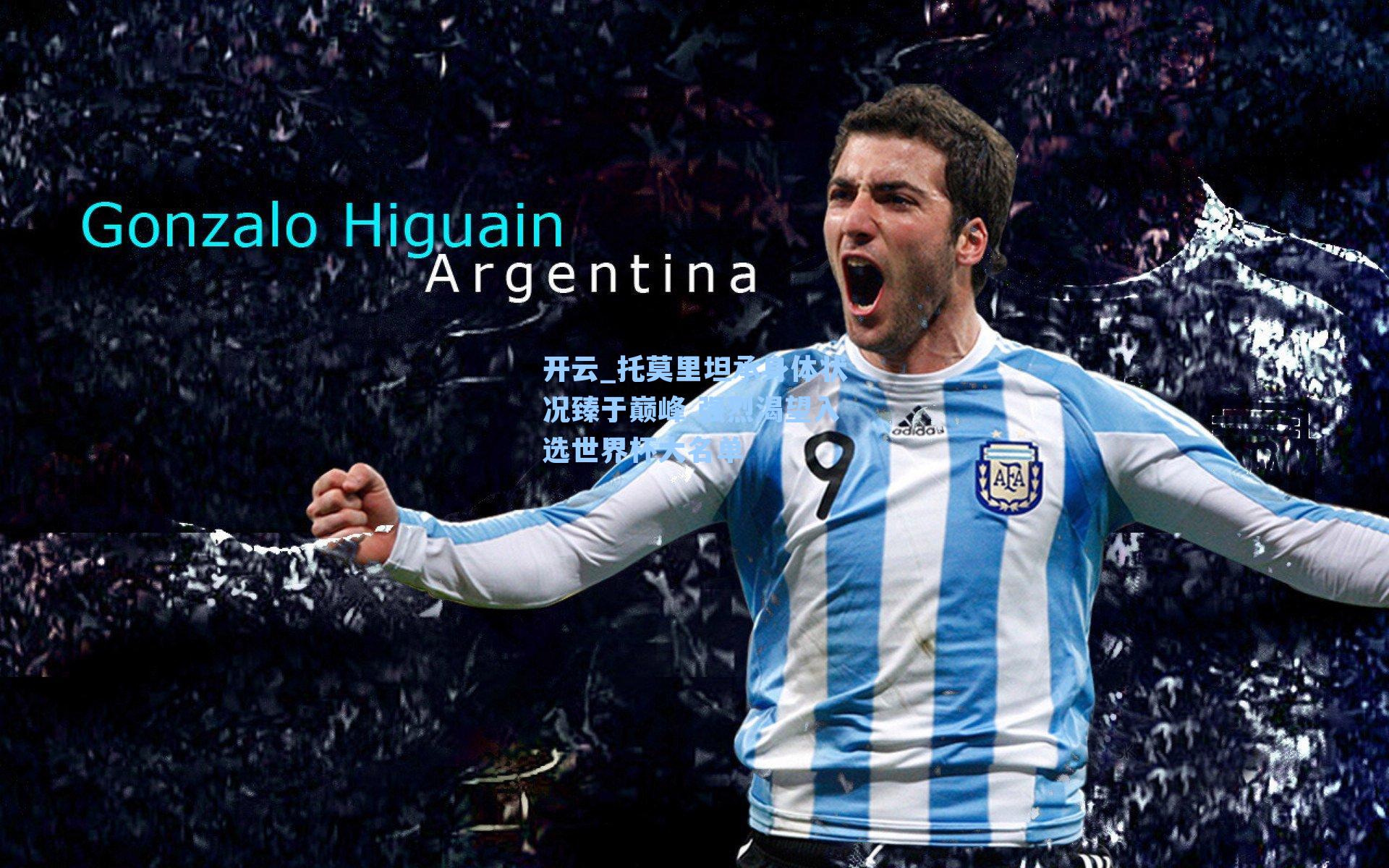 托莫里坦承身体状况臻于巅峰 强烈渴望入选世界杯大名单