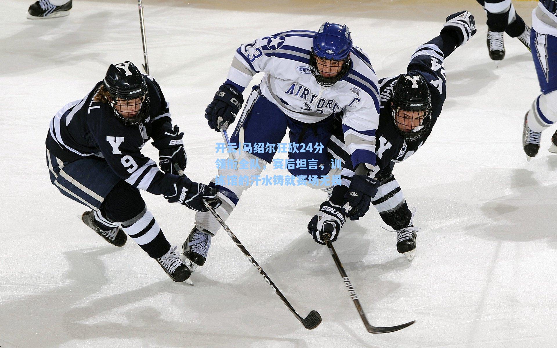 马绍尔狂砍24分领衔全队,赛后坦言,训练馆的汗水铸就赛场无畏