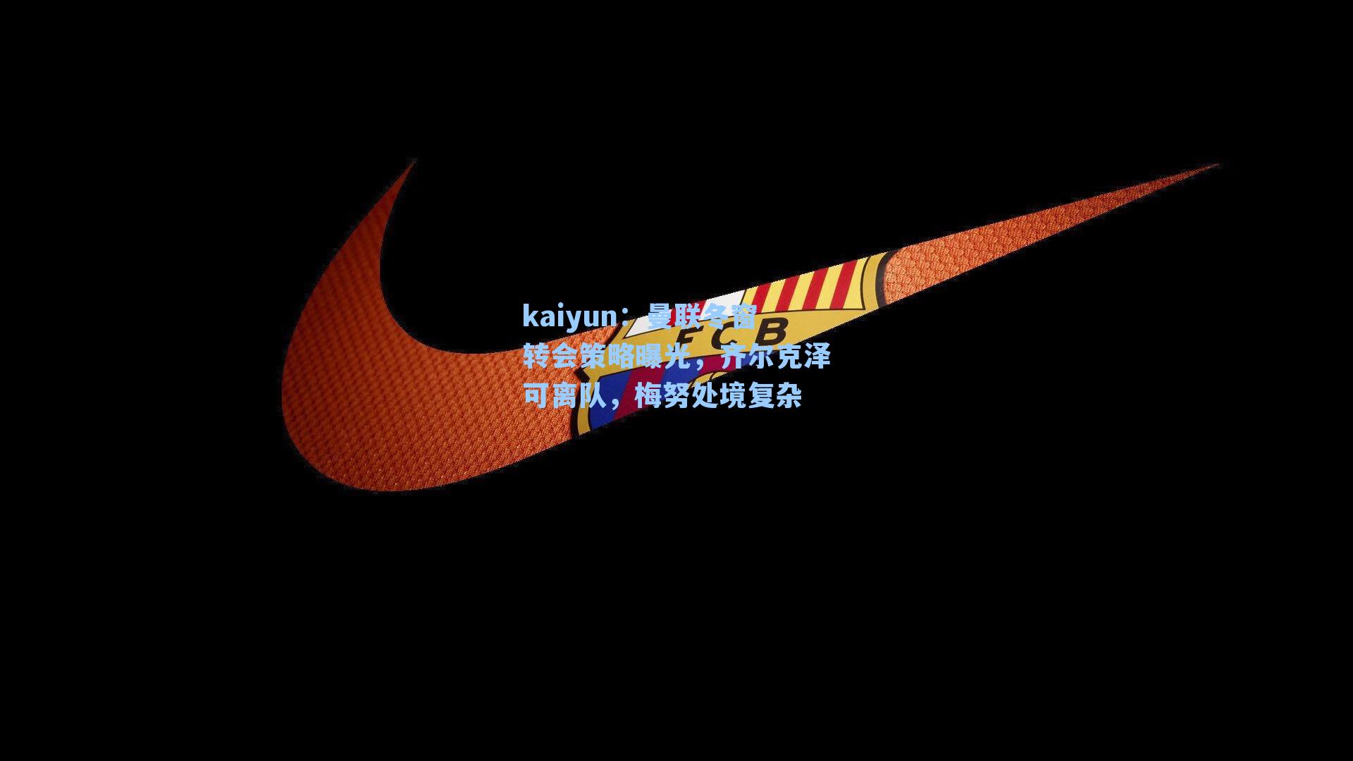 曼联冬窗转会策略曝光，齐尔克泽可离队，梅努处境复杂