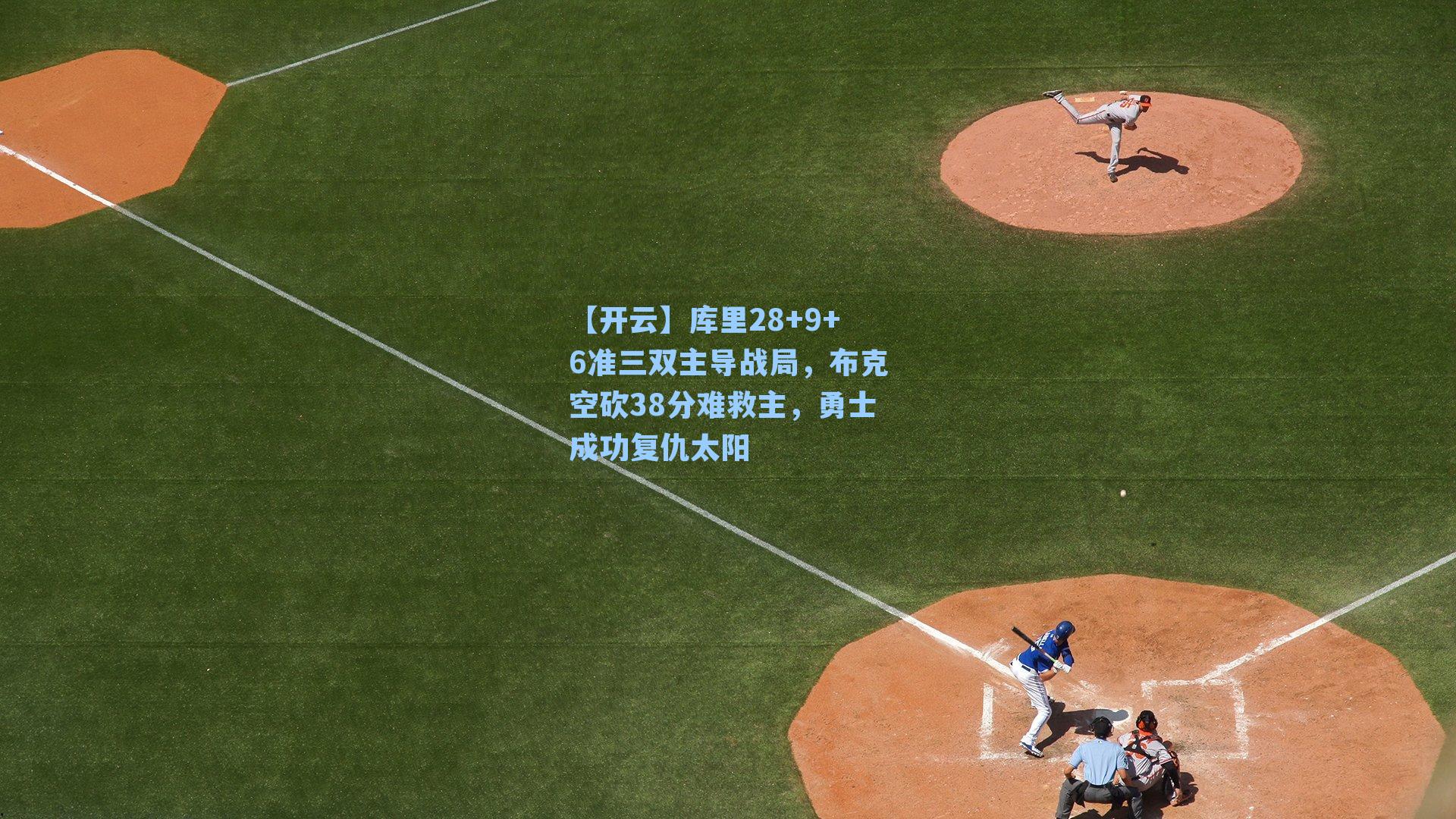 库里28+9+6准三双主导战局，布克空砍38分难救主，勇士成功复仇太阳