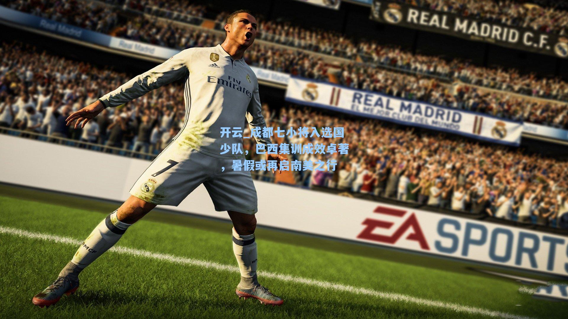 成都七小将入选国少队,巴西集训成效卓著,暑假或再启南美之行