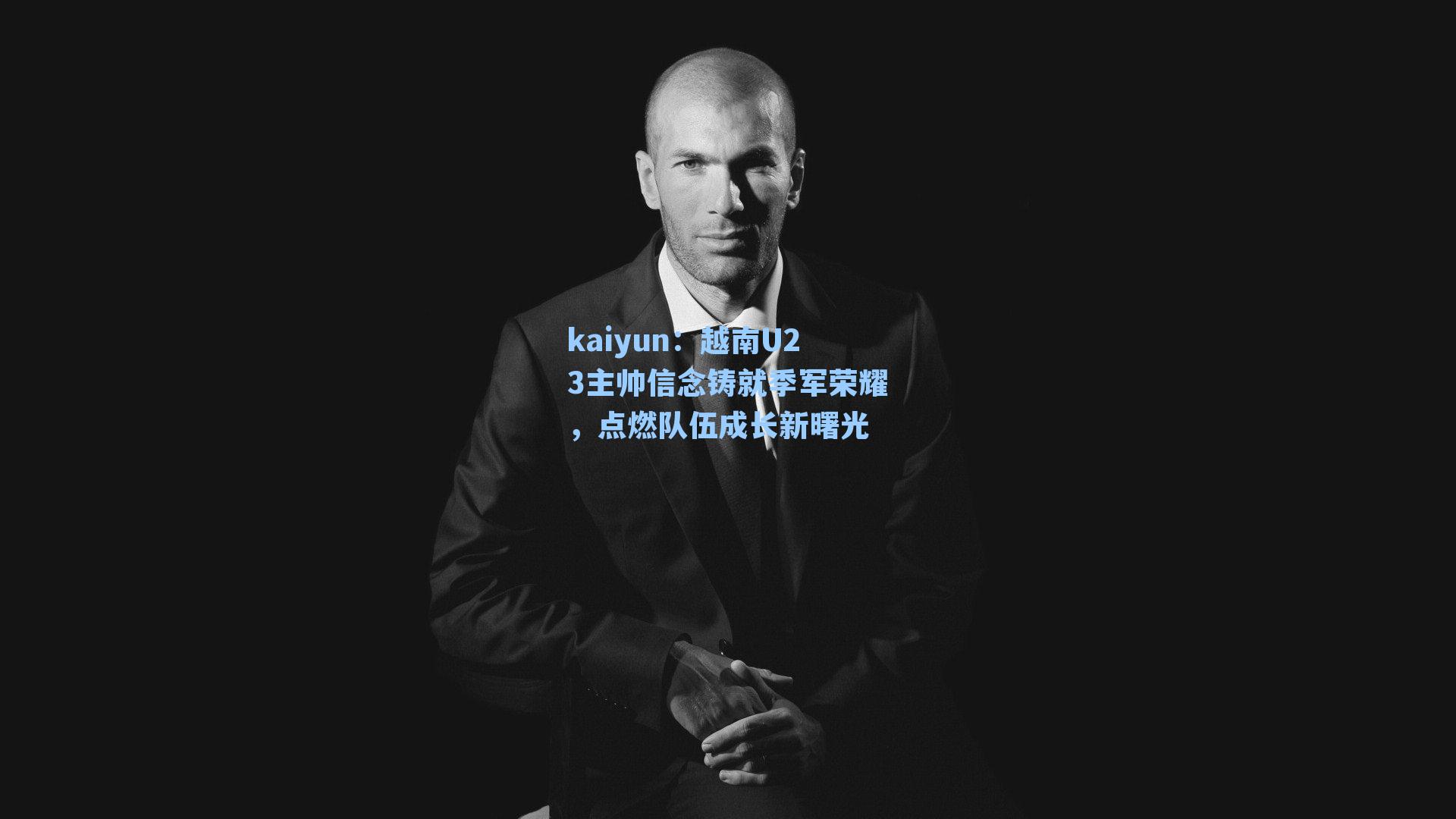 越南U23主帅信念铸就季军荣耀，点燃队伍成长新曙光