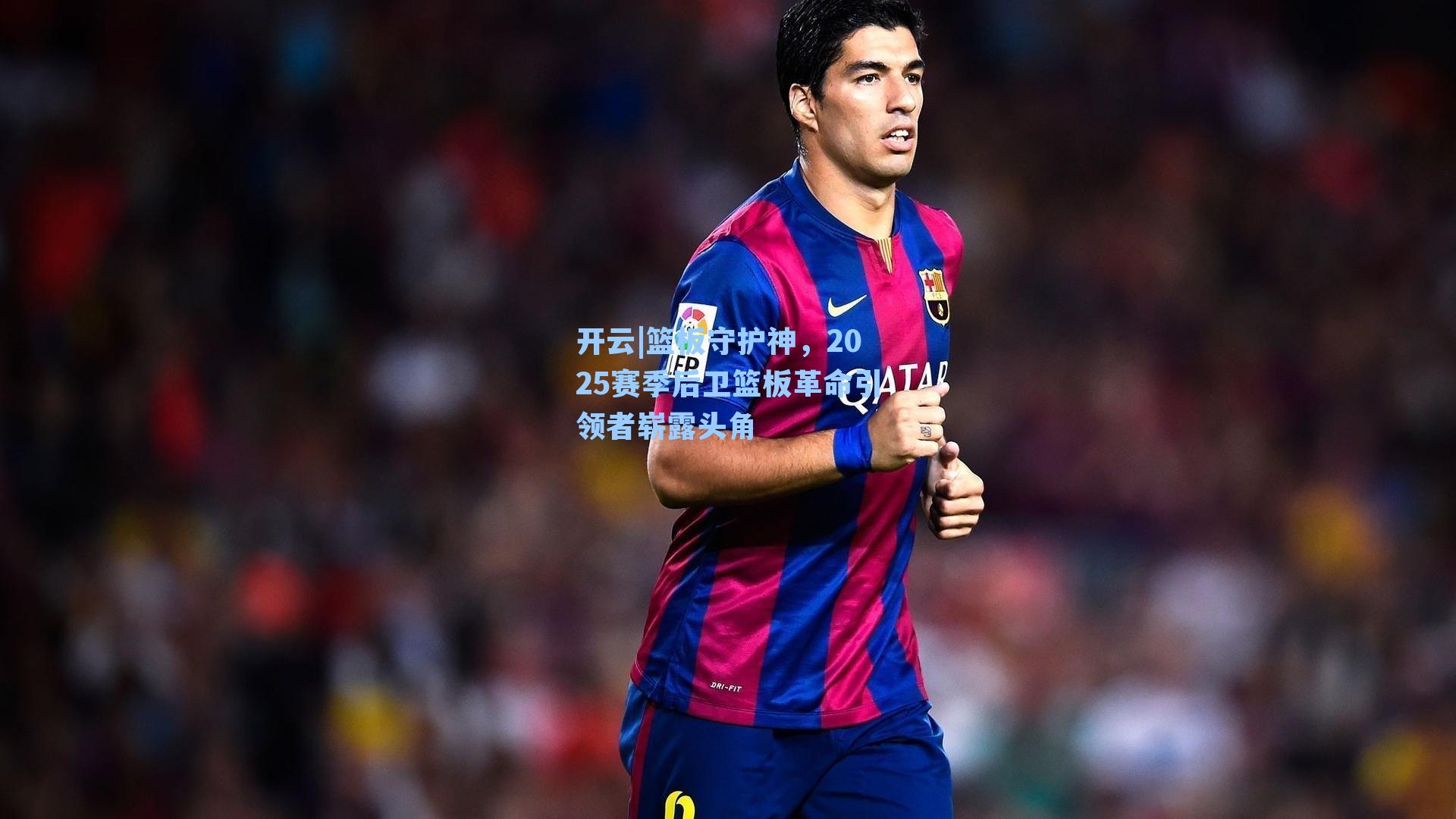 篮板守护神，2025赛季后卫篮板革命引领者崭露头角